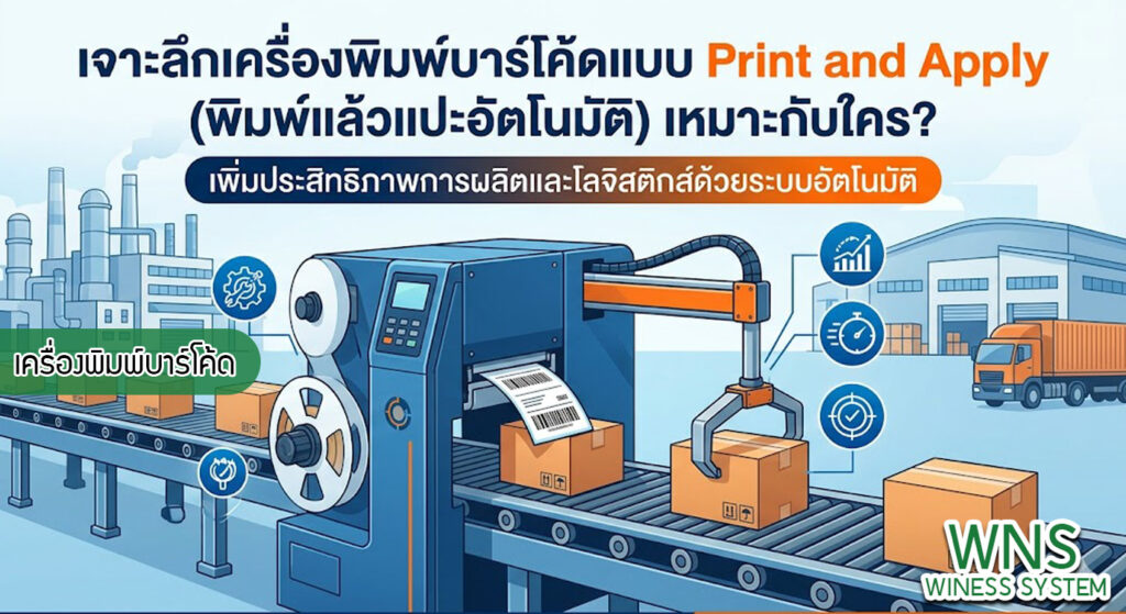 เครื่องพิมพ์บาร์โค้ดprinterquick, เครื่องพิมพ์บาร์โค้ดTSC, รับผลิตฉลากตราสินค้า, สติ๊เกอร์ดวงเปล่า, โปรเเกรมพิมพ์บาร์โค๊ด, เครื่องพิมพ์บาร์โค๊ด, จำหน่ายเครื่องพิมพ์บาร์โค๊ด, เครื่องปริ้นท์บาร์โค๊ดTSC, สติกเกอร์พิมพ์ฉลากสินค้า ,สติกเกอร์พิมพ์ฉลากยา, สติกเกอร์ราคาถูก, เครื่องพิมพ์ฉลากสินค้า, เครื่องพิมพ์สติกเกอร์, เครื่องพิมพ์ฉลากยา, เครื่องพิมพ์บาร์โค้ดขนาดเล็ก, เครื่องพิมพ์บาร์โค้ดแบบตั้งโต๊ะ, เครื่องพิมพ์บาร์โค้ดไม่ใช้หมึก, บรรจุภัณฑ์, บรรจุภัณฑ์อาหารเครื่องดื่ม, ถ้วยไอศครีมเเก้วกาแฟราคาประหยัด, เเก้วกาแฟราคาประหยัด, เครื่องพิมพ์ริบบอน, หมึกพิมพ์ริบบอน, เครื่องพิมพ์บาร์โค้ดพร้อมโปรเเกรม, printerquick, Winess System