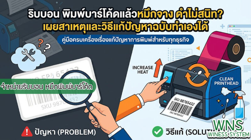 เครื่องพิมพ์บาร์โค้ดprinterquick, เครื่องพิมพ์บาร์โค้ดTSC, รับผลิตฉลากตราสินค้า, สติ๊เกอร์ดวงเปล่า, โปรเเกรมพิมพ์บาร์โค๊ด, เครื่องพิมพ์บาร์โค๊ด, จำหน่ายเครื่องพิมพ์บาร์โค๊ด, เครื่องปริ้นท์บาร์โค๊ดTSC, สติกเกอร์พิมพ์ฉลากสินค้า ,สติกเกอร์พิมพ์ฉลากยา, สติกเกอร์ราคาถูก, เครื่องพิมพ์ฉลากสินค้า, เครื่องพิมพ์สติกเกอร์, เครื่องพิมพ์ฉลากยา, เครื่องพิมพ์บาร์โค้ดขนาดเล็ก, เครื่องพิมพ์บาร์โค้ดแบบตั้งโต๊ะ, เครื่องพิมพ์บาร์โค้ดไม่ใช้หมึก, บรรจุภัณฑ์, บรรจุภัณฑ์อาหารเครื่องดื่ม, ถ้วยไอศครีมเเก้วกาแฟราคาประหยัด, เเก้วกาแฟราคาประหยัด, เครื่องพิมพ์ริบบอน, หมึกพิมพ์ริบบอน, เครื่องพิมพ์บาร์โค้ดพร้อมโปรเเกรม, printerquick, Winess System