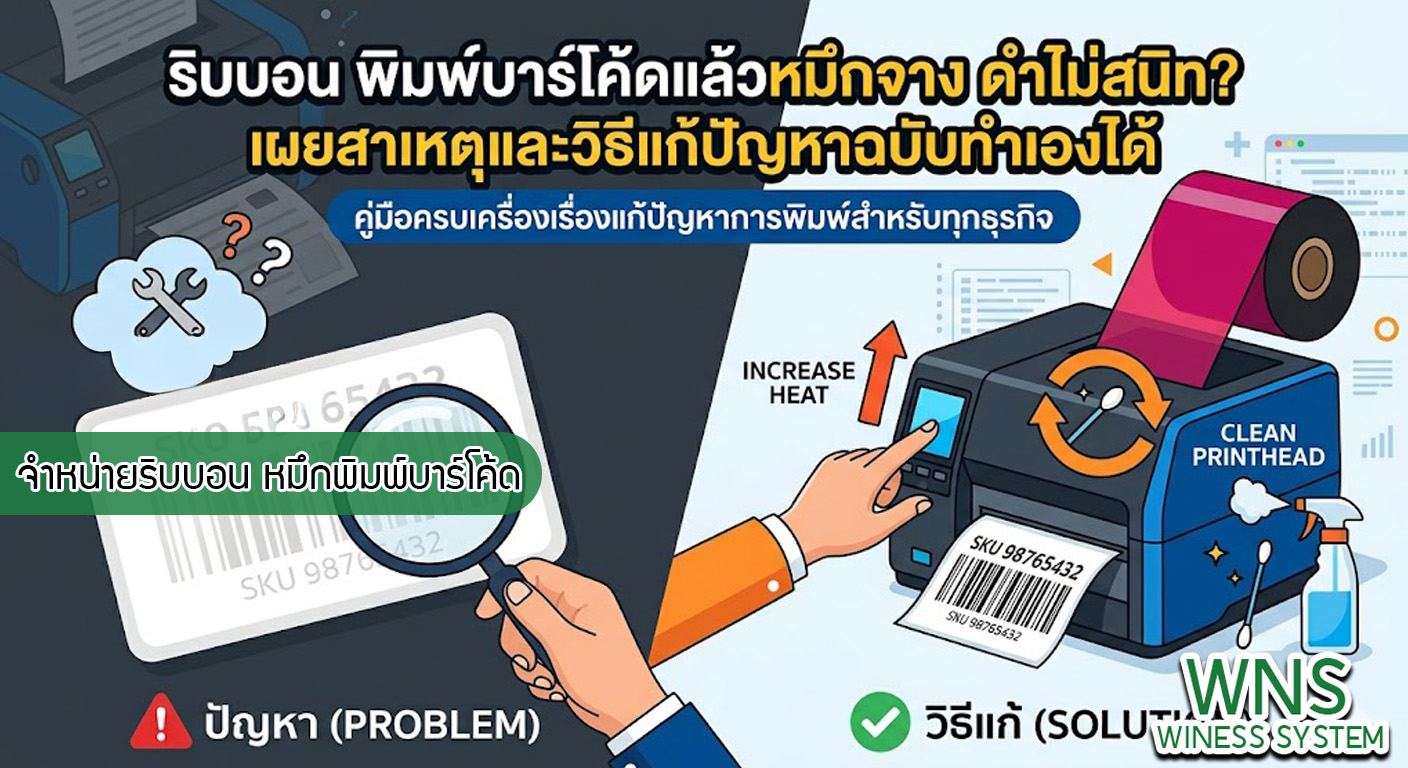 เครื่องพิมพ์บาร์โค้ดprinterquick, เครื่องพิมพ์บาร์โค้ดTSC, รับผลิตฉลากตราสินค้า, สติ๊เกอร์ดวงเปล่า, โปรเเกรมพิมพ์บาร์โค๊ด, เครื่องพิมพ์บาร์โค๊ด, จำหน่ายเครื่องพิมพ์บาร์โค๊ด, เครื่องปริ้นท์บาร์โค๊ดTSC, สติกเกอร์พิมพ์ฉลากสินค้า ,สติกเกอร์พิมพ์ฉลากยา, สติกเกอร์ราคาถูก, เครื่องพิมพ์ฉลากสินค้า, เครื่องพิมพ์สติกเกอร์, เครื่องพิมพ์ฉลากยา, เครื่องพิมพ์บาร์โค้ดขนาดเล็ก, เครื่องพิมพ์บาร์โค้ดแบบตั้งโต๊ะ, เครื่องพิมพ์บาร์โค้ดไม่ใช้หมึก, บรรจุภัณฑ์, บรรจุภัณฑ์อาหารเครื่องดื่ม, ถ้วยไอศครีมเเก้วกาแฟราคาประหยัด, เเก้วกาแฟราคาประหยัด, เครื่องพิมพ์ริบบอน, หมึกพิมพ์ริบบอน, เครื่องพิมพ์บาร์โค้ดพร้อมโปรเเกรม, printerquick, Winess System