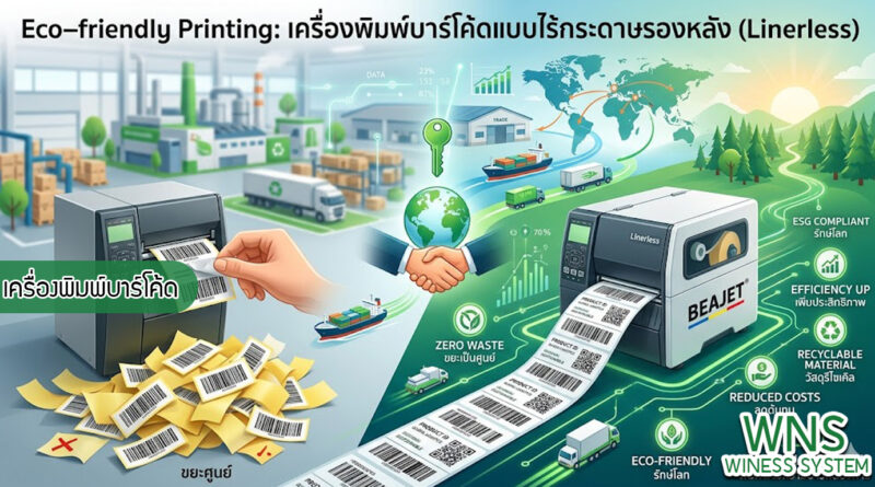 เครื่องพิมพ์บาร์โค้ดprinterquick, เครื่องพิมพ์บาร์โค้ดTSC, รับผลิตฉลากตราสินค้า, สติ๊เกอร์ดวงเปล่า, โปรเเกรมพิมพ์บาร์โค๊ด, เครื่องพิมพ์บาร์โค๊ด, จำหน่ายเครื่องพิมพ์บาร์โค๊ด, เครื่องปริ้นท์บาร์โค๊ดTSC, สติกเกอร์พิมพ์ฉลากสินค้า ,สติกเกอร์พิมพ์ฉลากยา, สติกเกอร์ราคาถูก, เครื่องพิมพ์ฉลากสินค้า, เครื่องพิมพ์สติกเกอร์, เครื่องพิมพ์ฉลากยา, เครื่องพิมพ์บาร์โค้ดขนาดเล็ก, เครื่องพิมพ์บาร์โค้ดแบบตั้งโต๊ะ, เครื่องพิมพ์บาร์โค้ดไม่ใช้หมึก, บรรจุภัณฑ์, บรรจุภัณฑ์อาหารเครื่องดื่ม, ถ้วยไอศครีมเเก้วกาแฟราคาประหยัด, เเก้วกาแฟราคาประหยัด, เครื่องพิมพ์ริบบอน, หมึกพิมพ์ริบบอน, เครื่องพิมพ์บาร์โค้ดพร้อมโปรเเกรม, printerquick, Winess System