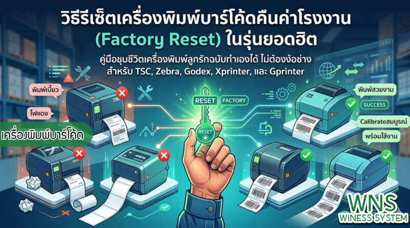 เครื่องพิมพ์บาร์โค้ดprinterquick, เครื่องพิมพ์บาร์โค้ดTSC, รับผลิตฉลากตราสินค้า, สติ๊เกอร์ดวงเปล่า, โปรเเกรมพิมพ์บาร์โค๊ด, เครื่องพิมพ์บาร์โค๊ด, จำหน่ายเครื่องพิมพ์บาร์โค๊ด, เครื่องปริ้นท์บาร์โค๊ดTSC, สติกเกอร์พิมพ์ฉลากสินค้า ,สติกเกอร์พิมพ์ฉลากยา, สติกเกอร์ราคาถูก, เครื่องพิมพ์ฉลากสินค้า, เครื่องพิมพ์สติกเกอร์, เครื่องพิมพ์ฉลากยา, เครื่องพิมพ์บาร์โค้ดขนาดเล็ก, เครื่องพิมพ์บาร์โค้ดแบบตั้งโต๊ะ, เครื่องพิมพ์บาร์โค้ดไม่ใช้หมึก, บรรจุภัณฑ์, บรรจุภัณฑ์อาหารเครื่องดื่ม, ถ้วยไอศครีมเเก้วกาแฟราคาประหยัด, เเก้วกาแฟราคาประหยัด, เครื่องพิมพ์ริบบอน, หมึกพิมพ์ริบบอน, เครื่องพิมพ์บาร์โค้ดพร้อมโปรเเกรม, printerquick, Winess System