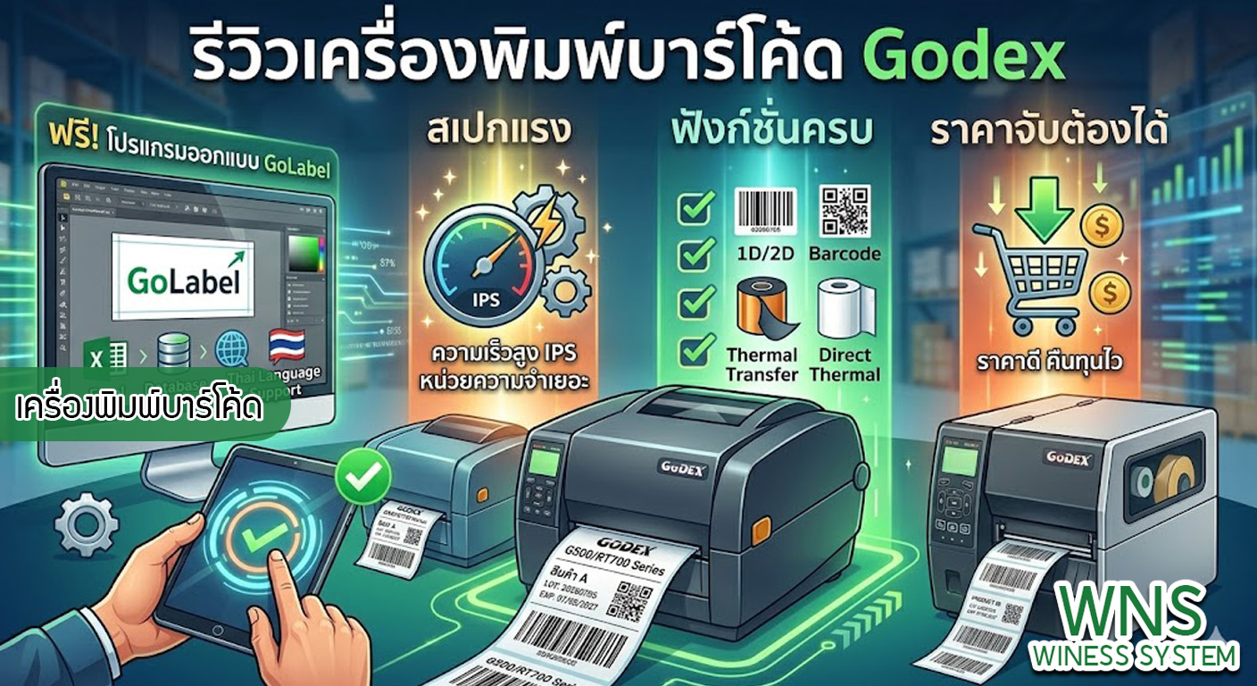 เครื่องพิมพ์บาร์โค้ดprinterquick, เครื่องพิมพ์บาร์โค้ดTSC, รับผลิตฉลากตราสินค้า, สติ๊เกอร์ดวงเปล่า, โปรเเกรมพิมพ์บาร์โค๊ด, เครื่องพิมพ์บาร์โค๊ด, จำหน่ายเครื่องพิมพ์บาร์โค๊ด, เครื่องปริ้นท์บาร์โค๊ดTSC, สติกเกอร์พิมพ์ฉลากสินค้า ,สติกเกอร์พิมพ์ฉลากยา, สติกเกอร์ราคาถูก, เครื่องพิมพ์ฉลากสินค้า, เครื่องพิมพ์สติกเกอร์, เครื่องพิมพ์ฉลากยา, เครื่องพิมพ์บาร์โค้ดขนาดเล็ก, เครื่องพิมพ์บาร์โค้ดแบบตั้งโต๊ะ, เครื่องพิมพ์บาร์โค้ดไม่ใช้หมึก, บรรจุภัณฑ์, บรรจุภัณฑ์อาหารเครื่องดื่ม, ถ้วยไอศครีมเเก้วกาแฟราคาประหยัด, เเก้วกาแฟราคาประหยัด, เครื่องพิมพ์ริบบอน, หมึกพิมพ์ริบบอน, เครื่องพิมพ์บาร์โค้ดพร้อมโปรเเกรม, printerquick, Winess System