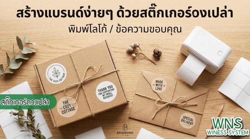 เครื่องพิมพ์บาร์โค้ดprinterquick, เครื่องพิมพ์บาร์โค้ดTSC, รับผลิตฉลากตราสินค้า, สติ๊เกอร์ดวงเปล่า, โปรเเกรมพิมพ์บาร์โค๊ด, เครื่องพิมพ์บาร์โค๊ด, จำหน่ายเครื่องพิมพ์บาร์โค๊ด, เครื่องปริ้นท์บาร์โค๊ดTSC, สติกเกอร์พิมพ์ฉลากสินค้า ,สติกเกอร์พิมพ์ฉลากยา, สติกเกอร์ราคาถูก, เครื่องพิมพ์ฉลากสินค้า, เครื่องพิมพ์สติกเกอร์, เครื่องพิมพ์ฉลากยา, เครื่องพิมพ์บาร์โค้ดขนาดเล็ก, เครื่องพิมพ์บาร์โค้ดแบบตั้งโต๊ะ, เครื่องพิมพ์บาร์โค้ดไม่ใช้หมึก, บรรจุภัณฑ์, บรรจุภัณฑ์อาหารเครื่องดื่ม, ถ้วยไอศครีมเเก้วกาแฟราคาประหยัด, เเก้วกาแฟราคาประหยัด, เครื่องพิมพ์ริบบอน, หมึกพิมพ์ริบบอน, เครื่องพิมพ์บาร์โค้ดพร้อมโปรเเกรม, printerquick, Winess System