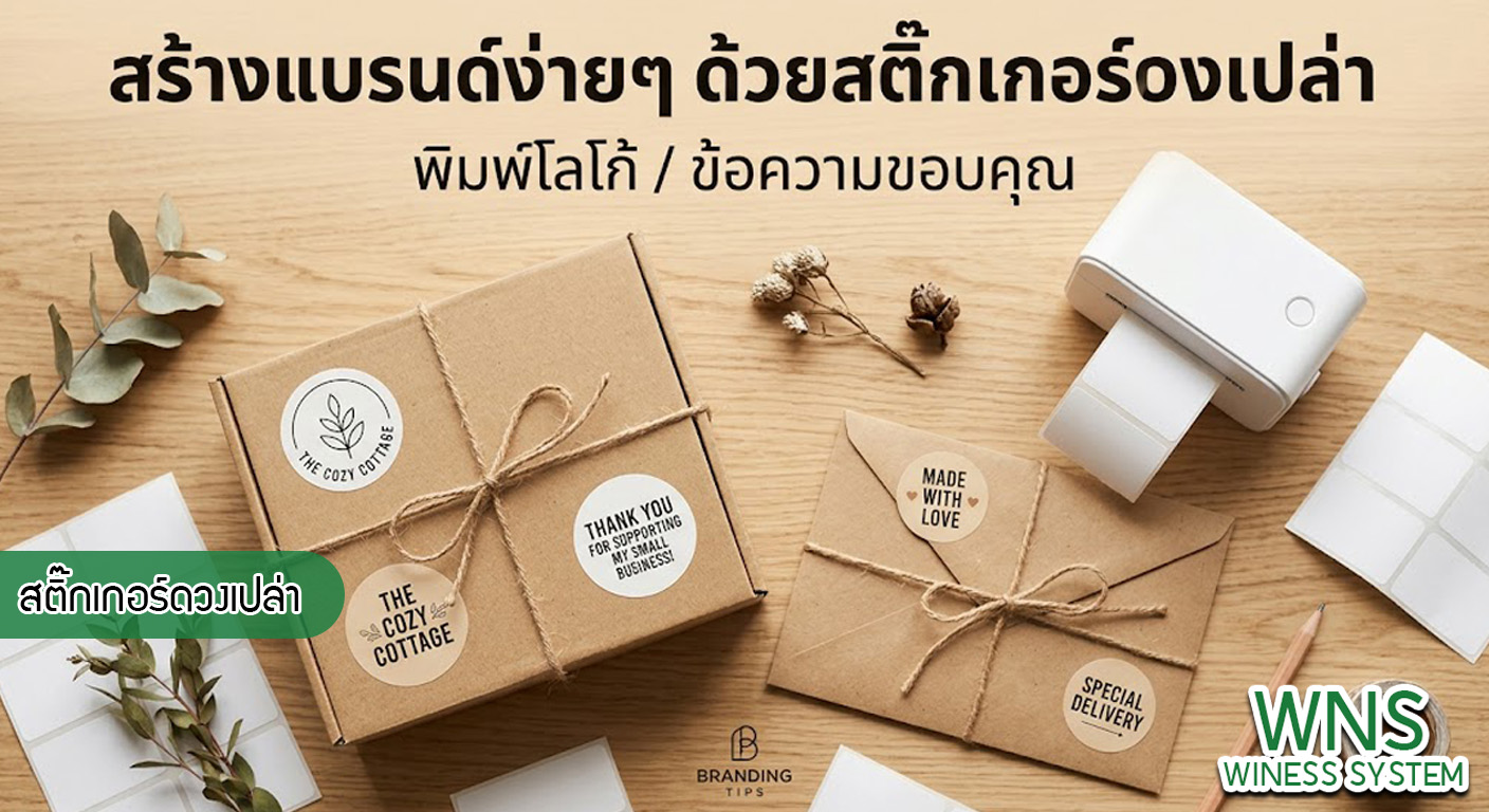 เครื่องพิมพ์บาร์โค้ดprinterquick, เครื่องพิมพ์บาร์โค้ดTSC, รับผลิตฉลากตราสินค้า, สติ๊เกอร์ดวงเปล่า, โปรเเกรมพิมพ์บาร์โค๊ด, เครื่องพิมพ์บาร์โค๊ด, จำหน่ายเครื่องพิมพ์บาร์โค๊ด, เครื่องปริ้นท์บาร์โค๊ดTSC, สติกเกอร์พิมพ์ฉลากสินค้า ,สติกเกอร์พิมพ์ฉลากยา, สติกเกอร์ราคาถูก, เครื่องพิมพ์ฉลากสินค้า, เครื่องพิมพ์สติกเกอร์, เครื่องพิมพ์ฉลากยา, เครื่องพิมพ์บาร์โค้ดขนาดเล็ก, เครื่องพิมพ์บาร์โค้ดแบบตั้งโต๊ะ, เครื่องพิมพ์บาร์โค้ดไม่ใช้หมึก, บรรจุภัณฑ์, บรรจุภัณฑ์อาหารเครื่องดื่ม, ถ้วยไอศครีมเเก้วกาแฟราคาประหยัด, เเก้วกาแฟราคาประหยัด, เครื่องพิมพ์ริบบอน, หมึกพิมพ์ริบบอน, เครื่องพิมพ์บาร์โค้ดพร้อมโปรเเกรม, printerquick, Winess System