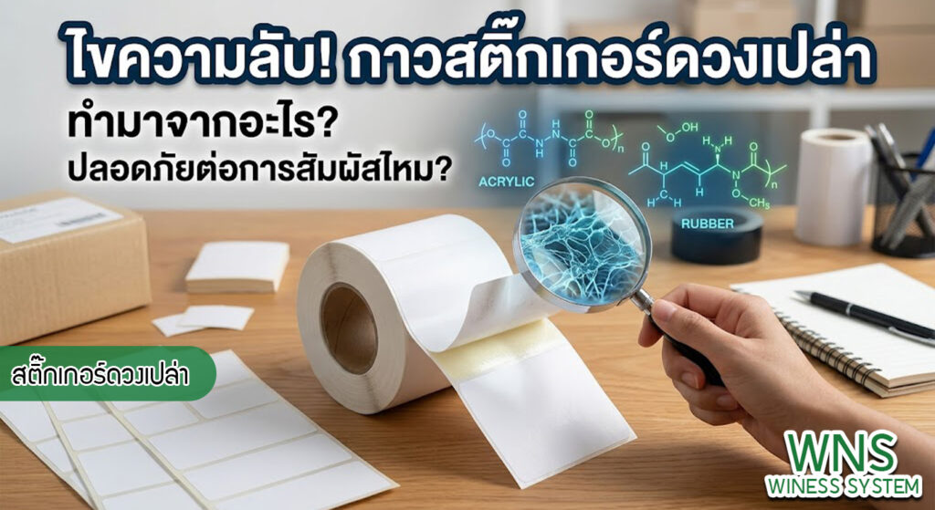 เครื่องพิมพ์บาร์โค้ดprinterquick, เครื่องพิมพ์บาร์โค้ดTSC, รับผลิตฉลากตราสินค้า, สติ๊เกอร์ดวงเปล่า, โปรเเกรมพิมพ์บาร์โค๊ด, เครื่องพิมพ์บาร์โค๊ด, จำหน่ายเครื่องพิมพ์บาร์โค๊ด, เครื่องปริ้นท์บาร์โค๊ดTSC, สติกเกอร์พิมพ์ฉลากสินค้า ,สติกเกอร์พิมพ์ฉลากยา, สติกเกอร์ราคาถูก, เครื่องพิมพ์ฉลากสินค้า, เครื่องพิมพ์สติกเกอร์, เครื่องพิมพ์ฉลากยา, เครื่องพิมพ์บาร์โค้ดขนาดเล็ก, เครื่องพิมพ์บาร์โค้ดแบบตั้งโต๊ะ, เครื่องพิมพ์บาร์โค้ดไม่ใช้หมึก, บรรจุภัณฑ์, บรรจุภัณฑ์อาหารเครื่องดื่ม, ถ้วยไอศครีมเเก้วกาแฟราคาประหยัด, เเก้วกาแฟราคาประหยัด, เครื่องพิมพ์ริบบอน, หมึกพิมพ์ริบบอน, เครื่องพิมพ์บาร์โค้ดพร้อมโปรเเกรม, printerquick, Winess System