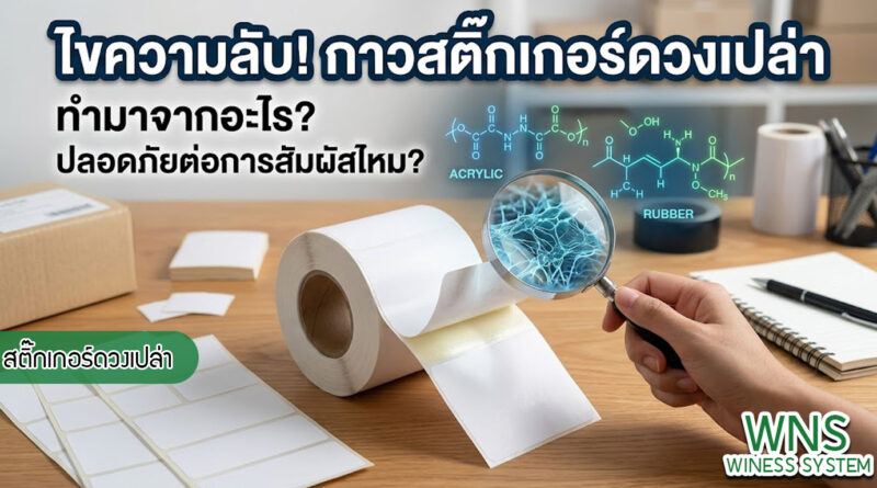 เครื่องพิมพ์บาร์โค้ดprinterquick, เครื่องพิมพ์บาร์โค้ดTSC, รับผลิตฉลากตราสินค้า, สติ๊เกอร์ดวงเปล่า, โปรเเกรมพิมพ์บาร์โค๊ด, เครื่องพิมพ์บาร์โค๊ด, จำหน่ายเครื่องพิมพ์บาร์โค๊ด, เครื่องปริ้นท์บาร์โค๊ดTSC, สติกเกอร์พิมพ์ฉลากสินค้า ,สติกเกอร์พิมพ์ฉลากยา, สติกเกอร์ราคาถูก, เครื่องพิมพ์ฉลากสินค้า, เครื่องพิมพ์สติกเกอร์, เครื่องพิมพ์ฉลากยา, เครื่องพิมพ์บาร์โค้ดขนาดเล็ก, เครื่องพิมพ์บาร์โค้ดแบบตั้งโต๊ะ, เครื่องพิมพ์บาร์โค้ดไม่ใช้หมึก, บรรจุภัณฑ์, บรรจุภัณฑ์อาหารเครื่องดื่ม, ถ้วยไอศครีมเเก้วกาแฟราคาประหยัด, เเก้วกาแฟราคาประหยัด, เครื่องพิมพ์ริบบอน, หมึกพิมพ์ริบบอน, เครื่องพิมพ์บาร์โค้ดพร้อมโปรเเกรม, printerquick, Winess System