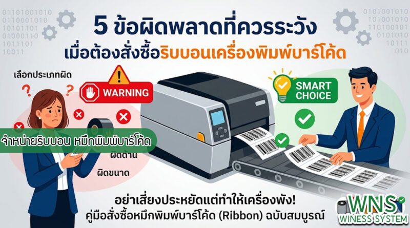 เครื่องพิมพ์บาร์โค้ดprinterquick, เครื่องพิมพ์บาร์โค้ดTSC, รับผลิตฉลากตราสินค้า, สติ๊เกอร์ดวงเปล่า, โปรเเกรมพิมพ์บาร์โค๊ด, เครื่องพิมพ์บาร์โค๊ด, จำหน่ายเครื่องพิมพ์บาร์โค๊ด, เครื่องปริ้นท์บาร์โค๊ดTSC, สติกเกอร์พิมพ์ฉลากสินค้า ,สติกเกอร์พิมพ์ฉลากยา, สติกเกอร์ราคาถูก, เครื่องพิมพ์ฉลากสินค้า, เครื่องพิมพ์สติกเกอร์, เครื่องพิมพ์ฉลากยา, เครื่องพิมพ์บาร์โค้ดขนาดเล็ก, เครื่องพิมพ์บาร์โค้ดแบบตั้งโต๊ะ, เครื่องพิมพ์บาร์โค้ดไม่ใช้หมึก, บรรจุภัณฑ์, บรรจุภัณฑ์อาหารเครื่องดื่ม, ถ้วยไอศครีมเเก้วกาแฟราคาประหยัด, เเก้วกาแฟราคาประหยัด, เครื่องพิมพ์ริบบอน, หมึกพิมพ์ริบบอน, เครื่องพิมพ์บาร์โค้ดพร้อมโปรเเกรม, printerquick, Winess System