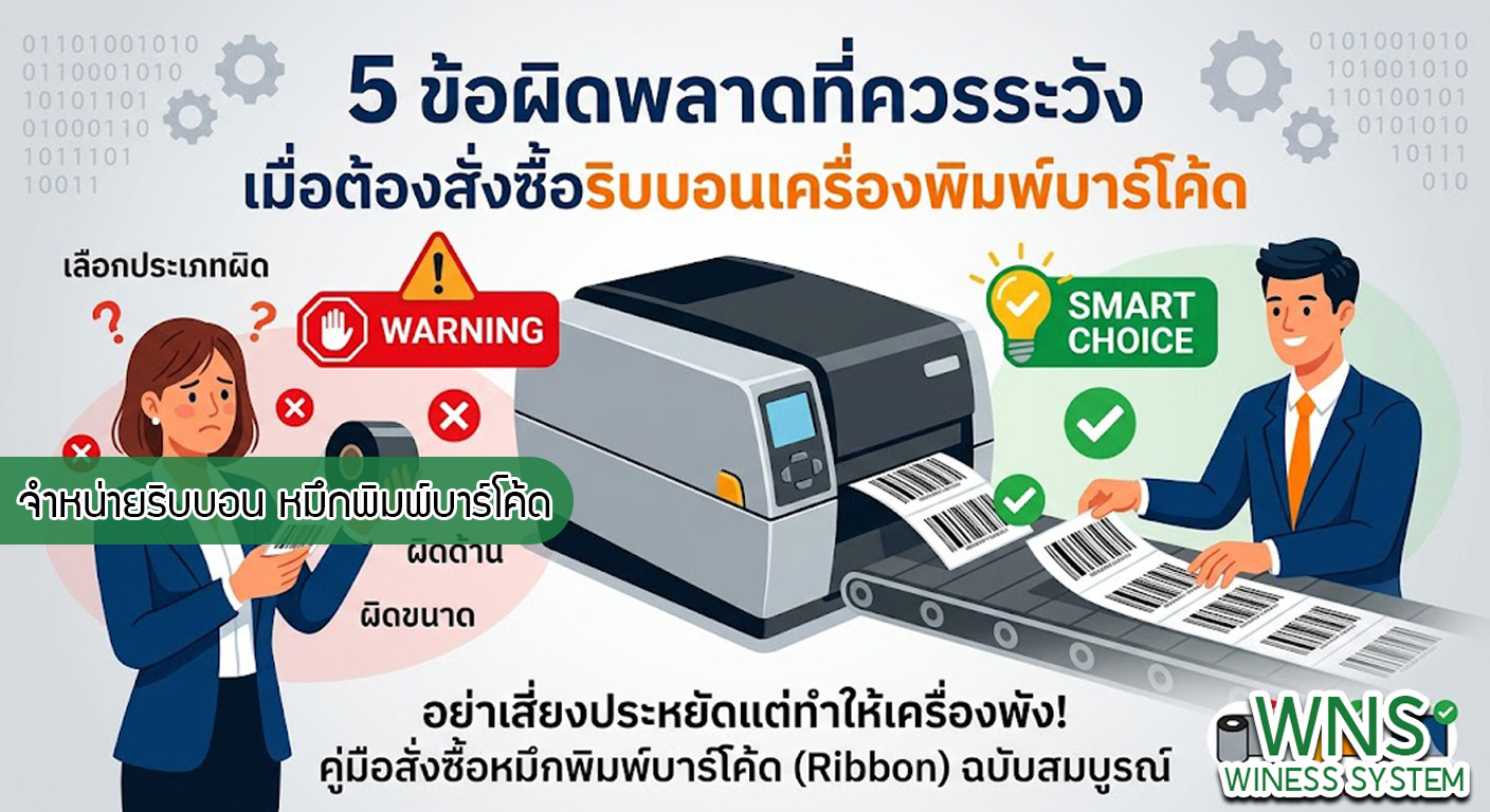 เครื่องพิมพ์บาร์โค้ดprinterquick, เครื่องพิมพ์บาร์โค้ดTSC, รับผลิตฉลากตราสินค้า, สติ๊เกอร์ดวงเปล่า, โปรเเกรมพิมพ์บาร์โค๊ด, เครื่องพิมพ์บาร์โค๊ด, จำหน่ายเครื่องพิมพ์บาร์โค๊ด, เครื่องปริ้นท์บาร์โค๊ดTSC, สติกเกอร์พิมพ์ฉลากสินค้า ,สติกเกอร์พิมพ์ฉลากยา, สติกเกอร์ราคาถูก, เครื่องพิมพ์ฉลากสินค้า, เครื่องพิมพ์สติกเกอร์, เครื่องพิมพ์ฉลากยา, เครื่องพิมพ์บาร์โค้ดขนาดเล็ก, เครื่องพิมพ์บาร์โค้ดแบบตั้งโต๊ะ, เครื่องพิมพ์บาร์โค้ดไม่ใช้หมึก, บรรจุภัณฑ์, บรรจุภัณฑ์อาหารเครื่องดื่ม, ถ้วยไอศครีมเเก้วกาแฟราคาประหยัด, เเก้วกาแฟราคาประหยัด, เครื่องพิมพ์ริบบอน, หมึกพิมพ์ริบบอน, เครื่องพิมพ์บาร์โค้ดพร้อมโปรเเกรม, printerquick, Winess System