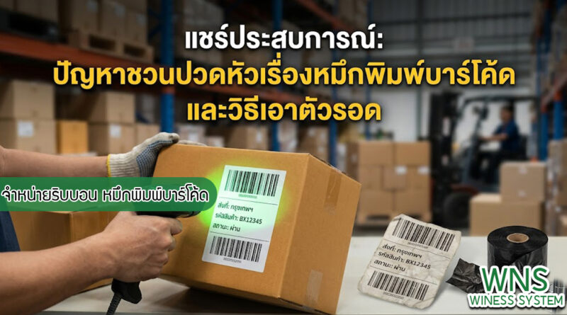 เครื่องพิมพ์บาร์โค้ดprinterquick, เครื่องพิมพ์บาร์โค้ดTSC, รับผลิตฉลากตราสินค้า, สติ๊เกอร์ดวงเปล่า, โปรเเกรมพิมพ์บาร์โค๊ด, เครื่องพิมพ์บาร์โค๊ด, จำหน่ายเครื่องพิมพ์บาร์โค๊ด, เครื่องปริ้นท์บาร์โค๊ดTSC, สติกเกอร์พิมพ์ฉลากสินค้า ,สติกเกอร์พิมพ์ฉลากยา, สติกเกอร์ราคาถูก, เครื่องพิมพ์ฉลากสินค้า, เครื่องพิมพ์สติกเกอร์, เครื่องพิมพ์ฉลากยา, เครื่องพิมพ์บาร์โค้ดขนาดเล็ก, เครื่องพิมพ์บาร์โค้ดแบบตั้งโต๊ะ, เครื่องพิมพ์บาร์โค้ดไม่ใช้หมึก, บรรจุภัณฑ์, บรรจุภัณฑ์อาหารเครื่องดื่ม, ถ้วยไอศครีมเเก้วกาแฟราคาประหยัด, เเก้วกาแฟราคาประหยัด, เครื่องพิมพ์ริบบอน, หมึกพิมพ์ริบบอน, เครื่องพิมพ์บาร์โค้ดพร้อมโปรเเกรม, printerquick, Winess System