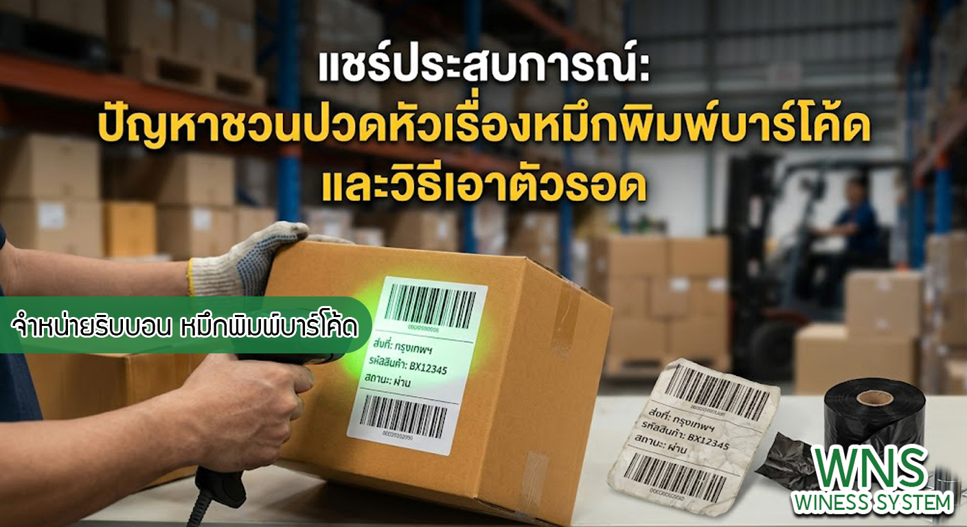 เครื่องพิมพ์บาร์โค้ดprinterquick, เครื่องพิมพ์บาร์โค้ดTSC, รับผลิตฉลากตราสินค้า, สติ๊เกอร์ดวงเปล่า, โปรเเกรมพิมพ์บาร์โค๊ด, เครื่องพิมพ์บาร์โค๊ด, จำหน่ายเครื่องพิมพ์บาร์โค๊ด, เครื่องปริ้นท์บาร์โค๊ดTSC, สติกเกอร์พิมพ์ฉลากสินค้า ,สติกเกอร์พิมพ์ฉลากยา, สติกเกอร์ราคาถูก, เครื่องพิมพ์ฉลากสินค้า, เครื่องพิมพ์สติกเกอร์, เครื่องพิมพ์ฉลากยา, เครื่องพิมพ์บาร์โค้ดขนาดเล็ก, เครื่องพิมพ์บาร์โค้ดแบบตั้งโต๊ะ, เครื่องพิมพ์บาร์โค้ดไม่ใช้หมึก, บรรจุภัณฑ์, บรรจุภัณฑ์อาหารเครื่องดื่ม, ถ้วยไอศครีมเเก้วกาแฟราคาประหยัด, เเก้วกาแฟราคาประหยัด, เครื่องพิมพ์ริบบอน, หมึกพิมพ์ริบบอน, เครื่องพิมพ์บาร์โค้ดพร้อมโปรเเกรม, printerquick, Winess System