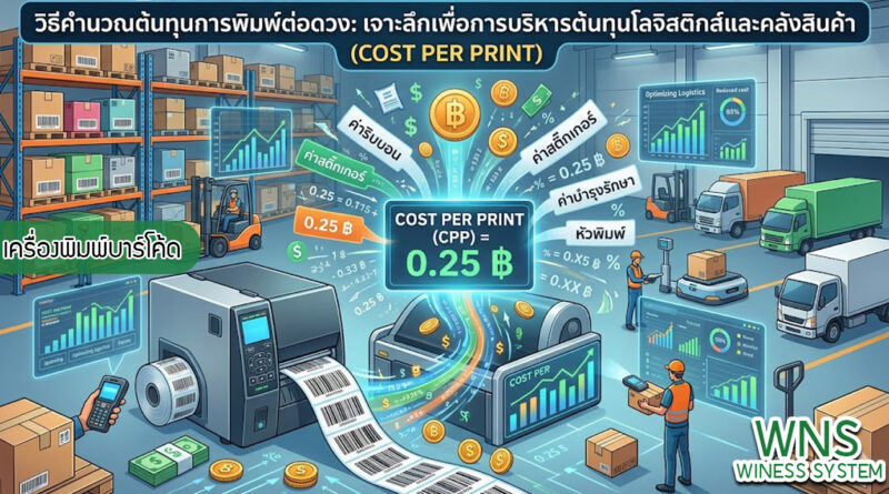 เครื่องพิมพ์บาร์โค้ดprinterquick, เครื่องพิมพ์บาร์โค้ดTSC, รับผลิตฉลากตราสินค้า, สติ๊เกอร์ดวงเปล่า, โปรเเกรมพิมพ์บาร์โค๊ด, เครื่องพิมพ์บาร์โค๊ด, จำหน่ายเครื่องพิมพ์บาร์โค๊ด, เครื่องปริ้นท์บาร์โค๊ดTSC, สติกเกอร์พิมพ์ฉลากสินค้า ,สติกเกอร์พิมพ์ฉลากยา, สติกเกอร์ราคาถูก, เครื่องพิมพ์ฉลากสินค้า, เครื่องพิมพ์สติกเกอร์, เครื่องพิมพ์ฉลากยา, เครื่องพิมพ์บาร์โค้ดขนาดเล็ก, เครื่องพิมพ์บาร์โค้ดแบบตั้งโต๊ะ, เครื่องพิมพ์บาร์โค้ดไม่ใช้หมึก, บรรจุภัณฑ์, บรรจุภัณฑ์อาหารเครื่องดื่ม, ถ้วยไอศครีมเเก้วกาแฟราคาประหยัด, เเก้วกาแฟราคาประหยัด, เครื่องพิมพ์ริบบอน, หมึกพิมพ์ริบบอน, เครื่องพิมพ์บาร์โค้ดพร้อมโปรเเกรม, printerquick, Winess System