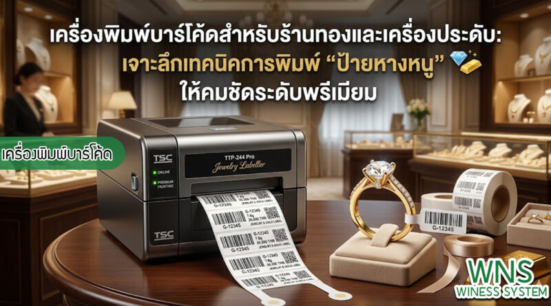 เครื่องพิมพ์บาร์โค้ดprinterquick, เครื่องพิมพ์บาร์โค้ดTSC, รับผลิตฉลากตราสินค้า, สติ๊เกอร์ดวงเปล่า, โปรเเกรมพิมพ์บาร์โค๊ด, เครื่องพิมพ์บาร์โค๊ด, จำหน่ายเครื่องพิมพ์บาร์โค๊ด, เครื่องปริ้นท์บาร์โค๊ดTSC, สติกเกอร์พิมพ์ฉลากสินค้า ,สติกเกอร์พิมพ์ฉลากยา, สติกเกอร์ราคาถูก, เครื่องพิมพ์ฉลากสินค้า, เครื่องพิมพ์สติกเกอร์, เครื่องพิมพ์ฉลากยา, เครื่องพิมพ์บาร์โค้ดขนาดเล็ก, เครื่องพิมพ์บาร์โค้ดแบบตั้งโต๊ะ, เครื่องพิมพ์บาร์โค้ดไม่ใช้หมึก, บรรจุภัณฑ์, บรรจุภัณฑ์อาหารเครื่องดื่ม, ถ้วยไอศครีมเเก้วกาแฟราคาประหยัด, เเก้วกาแฟราคาประหยัด, เครื่องพิมพ์ริบบอน, หมึกพิมพ์ริบบอน, เครื่องพิมพ์บาร์โค้ดพร้อมโปรเเกรม, printerquick, Winess System