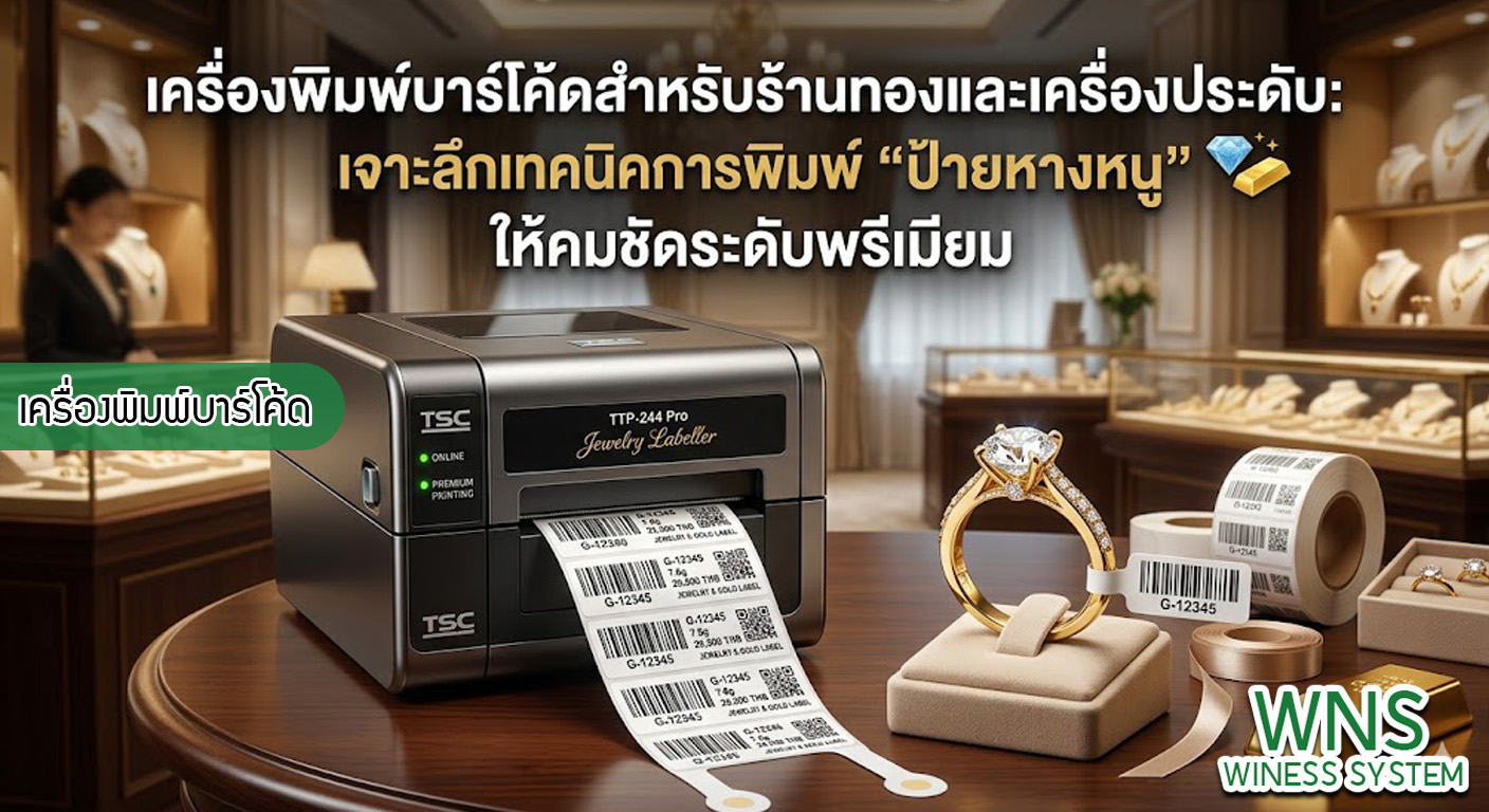 เครื่องพิมพ์บาร์โค้ดprinterquick, เครื่องพิมพ์บาร์โค้ดTSC, รับผลิตฉลากตราสินค้า, สติ๊เกอร์ดวงเปล่า, โปรเเกรมพิมพ์บาร์โค๊ด, เครื่องพิมพ์บาร์โค๊ด, จำหน่ายเครื่องพิมพ์บาร์โค๊ด, เครื่องปริ้นท์บาร์โค๊ดTSC, สติกเกอร์พิมพ์ฉลากสินค้า ,สติกเกอร์พิมพ์ฉลากยา, สติกเกอร์ราคาถูก, เครื่องพิมพ์ฉลากสินค้า, เครื่องพิมพ์สติกเกอร์, เครื่องพิมพ์ฉลากยา, เครื่องพิมพ์บาร์โค้ดขนาดเล็ก, เครื่องพิมพ์บาร์โค้ดแบบตั้งโต๊ะ, เครื่องพิมพ์บาร์โค้ดไม่ใช้หมึก, บรรจุภัณฑ์, บรรจุภัณฑ์อาหารเครื่องดื่ม, ถ้วยไอศครีมเเก้วกาแฟราคาประหยัด, เเก้วกาแฟราคาประหยัด, เครื่องพิมพ์ริบบอน, หมึกพิมพ์ริบบอน, เครื่องพิมพ์บาร์โค้ดพร้อมโปรเเกรม, printerquick, Winess System