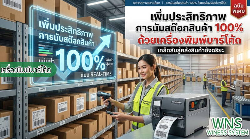 เครื่องพิมพ์บาร์โค้ดprinterquick, เครื่องพิมพ์บาร์โค้ดTSC, รับผลิตฉลากตราสินค้า, สติ๊เกอร์ดวงเปล่า, โปรเเกรมพิมพ์บาร์โค๊ด, เครื่องพิมพ์บาร์โค๊ด, จำหน่ายเครื่องพิมพ์บาร์โค๊ด, เครื่องปริ้นท์บาร์โค๊ดTSC, สติกเกอร์พิมพ์ฉลากสินค้า ,สติกเกอร์พิมพ์ฉลากยา, สติกเกอร์ราคาถูก, เครื่องพิมพ์ฉลากสินค้า, เครื่องพิมพ์สติกเกอร์, เครื่องพิมพ์ฉลากยา, เครื่องพิมพ์บาร์โค้ดขนาดเล็ก, เครื่องพิมพ์บาร์โค้ดแบบตั้งโต๊ะ, เครื่องพิมพ์บาร์โค้ดไม่ใช้หมึก, บรรจุภัณฑ์, บรรจุภัณฑ์อาหารเครื่องดื่ม, ถ้วยไอศครีมเเก้วกาแฟราคาประหยัด, เเก้วกาแฟราคาประหยัด, เครื่องพิมพ์ริบบอน, หมึกพิมพ์ริบบอน, เครื่องพิมพ์บาร์โค้ดพร้อมโปรเเกรม, printerquick, Winess System
