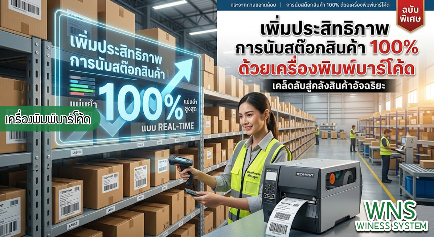 เครื่องพิมพ์บาร์โค้ดprinterquick, เครื่องพิมพ์บาร์โค้ดTSC, รับผลิตฉลากตราสินค้า, สติ๊เกอร์ดวงเปล่า, โปรเเกรมพิมพ์บาร์โค๊ด, เครื่องพิมพ์บาร์โค๊ด, จำหน่ายเครื่องพิมพ์บาร์โค๊ด, เครื่องปริ้นท์บาร์โค๊ดTSC, สติกเกอร์พิมพ์ฉลากสินค้า ,สติกเกอร์พิมพ์ฉลากยา, สติกเกอร์ราคาถูก, เครื่องพิมพ์ฉลากสินค้า, เครื่องพิมพ์สติกเกอร์, เครื่องพิมพ์ฉลากยา, เครื่องพิมพ์บาร์โค้ดขนาดเล็ก, เครื่องพิมพ์บาร์โค้ดแบบตั้งโต๊ะ, เครื่องพิมพ์บาร์โค้ดไม่ใช้หมึก, บรรจุภัณฑ์, บรรจุภัณฑ์อาหารเครื่องดื่ม, ถ้วยไอศครีมเเก้วกาแฟราคาประหยัด, เเก้วกาแฟราคาประหยัด, เครื่องพิมพ์ริบบอน, หมึกพิมพ์ริบบอน, เครื่องพิมพ์บาร์โค้ดพร้อมโปรเเกรม, printerquick, Winess System