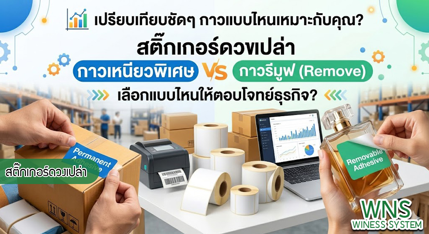 เครื่องพิมพ์บาร์โค้ดprinterquick, เครื่องพิมพ์บาร์โค้ดTSC, โปรเเกรมพิมพ์บาร์โค๊ด, เครื่องพิมพ์บาร์โค๊ด, จำหน่ายเครื่องพิมพ์บาร์โค๊ด, เครื่องปริ้นท์บาร์โค๊ดTSC, สติกเกอร์พิมพ์ฉลากสินค้า ,สติกเกอร์พิมพ์ฉลากยา, สติกเกอร์ราคาถูก, เครื่องพิมพ์ฉลากสินค้า, เครื่องพิมพ์สติกเกอร์, เครื่องพิมพ์ฉลากยา, เครื่องพิมพ์บาร์โค้ดขนาดเล็ก, เครื่องพิมพ์บาร์โค้ดแบบตั้งโต๊ะ, เครื่องพิมพ์บาร์โค้ดไม่ใช้หมึก, บรรจุภัณฑ์, บรรจุภัณฑ์อาหารเครื่องดื่ม, ถ้วยไอศครีมเเก้วกาแฟราคาประหยัด, เเก้วกาแฟราคาประหยัด, เครื่องพิมพ์ริบบอน, หมึกพิมพ์ริบบอน, เครื่องพิมพ์บาร์โค้ดพร้อมโปรเเกรม, printerquick, Winess System
