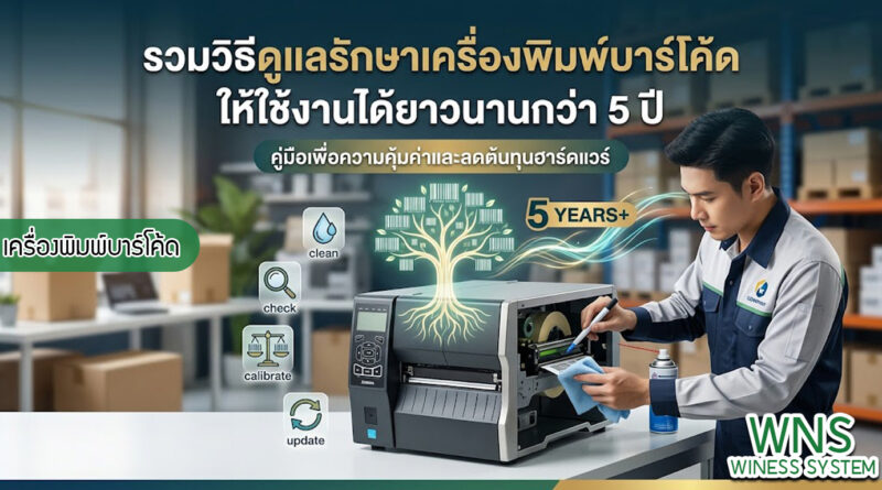 เครื่องพิมพ์บาร์โค้ดprinterquick, เครื่องพิมพ์บาร์โค้ดTSC, รับผลิตฉลากตราสินค้า, สติ๊เกอร์ดวงเปล่า, โปรเเกรมพิมพ์บาร์โค๊ด, เครื่องพิมพ์บาร์โค๊ด, จำหน่ายเครื่องพิมพ์บาร์โค๊ด, เครื่องปริ้นท์บาร์โค๊ดTSC, สติกเกอร์พิมพ์ฉลากสินค้า ,สติกเกอร์พิมพ์ฉลากยา, สติกเกอร์ราคาถูก, เครื่องพิมพ์ฉลากสินค้า, เครื่องพิมพ์สติกเกอร์, เครื่องพิมพ์ฉลากยา, เครื่องพิมพ์บาร์โค้ดขนาดเล็ก, เครื่องพิมพ์บาร์โค้ดแบบตั้งโต๊ะ, เครื่องพิมพ์บาร์โค้ดไม่ใช้หมึก, บรรจุภัณฑ์, บรรจุภัณฑ์อาหารเครื่องดื่ม, ถ้วยไอศครีมเเก้วกาแฟราคาประหยัด, เเก้วกาแฟราคาประหยัด, เครื่องพิมพ์ริบบอน, หมึกพิมพ์ริบบอน, เครื่องพิมพ์บาร์โค้ดพร้อมโปรเเกรม, printerquick, Winess System
