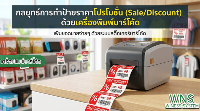 เครื่องพิมพ์บาร์โค้ดprinterquick, เครื่องพิมพ์บาร์โค้ดTSC, รับผลิตฉลากตราสินค้า, สติ๊เกอร์ดวงเปล่า, โปรเเกรมพิมพ์บาร์โค๊ด, เครื่องพิมพ์บาร์โค๊ด, จำหน่ายเครื่องพิมพ์บาร์โค๊ด, เครื่องปริ้นท์บาร์โค๊ดTSC, สติกเกอร์พิมพ์ฉลากสินค้า ,สติกเกอร์พิมพ์ฉลากยา, สติกเกอร์ราคาถูก, เครื่องพิมพ์ฉลากสินค้า, เครื่องพิมพ์สติกเกอร์, เครื่องพิมพ์ฉลากยา, เครื่องพิมพ์บาร์โค้ดขนาดเล็ก, เครื่องพิมพ์บาร์โค้ดแบบตั้งโต๊ะ, เครื่องพิมพ์บาร์โค้ดไม่ใช้หมึก, บรรจุภัณฑ์, บรรจุภัณฑ์อาหารเครื่องดื่ม, ถ้วยไอศครีมเเก้วกาแฟราคาประหยัด, เเก้วกาแฟราคาประหยัด, เครื่องพิมพ์ริบบอน, หมึกพิมพ์ริบบอน, เครื่องพิมพ์บาร์โค้ดพร้อมโปรเเกรม, printerquick, Winess System