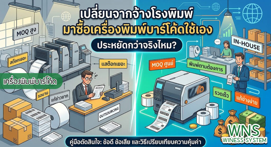 เครื่องพิมพ์บาร์โค้ดprinterquick, เครื่องพิมพ์บาร์โค้ดTSC, รับผลิตฉลากตราสินค้า, สติ๊เกอร์ดวงเปล่า, โปรเเกรมพิมพ์บาร์โค๊ด, เครื่องพิมพ์บาร์โค๊ด, จำหน่ายเครื่องพิมพ์บาร์โค๊ด, เครื่องปริ้นท์บาร์โค๊ดTSC, สติกเกอร์พิมพ์ฉลากสินค้า ,สติกเกอร์พิมพ์ฉลากยา, สติกเกอร์ราคาถูก, เครื่องพิมพ์ฉลากสินค้า, เครื่องพิมพ์สติกเกอร์, เครื่องพิมพ์ฉลากยา, เครื่องพิมพ์บาร์โค้ดขนาดเล็ก, เครื่องพิมพ์บาร์โค้ดแบบตั้งโต๊ะ, เครื่องพิมพ์บาร์โค้ดไม่ใช้หมึก, บรรจุภัณฑ์, บรรจุภัณฑ์อาหารเครื่องดื่ม, ถ้วยไอศครีมเเก้วกาแฟราคาประหยัด, เเก้วกาแฟราคาประหยัด, เครื่องพิมพ์ริบบอน, หมึกพิมพ์ริบบอน, เครื่องพิมพ์บาร์โค้ดพร้อมโปรเเกรม, printerquick, Winess System