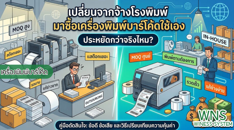 เครื่องพิมพ์บาร์โค้ดprinterquick, เครื่องพิมพ์บาร์โค้ดTSC, รับผลิตฉลากตราสินค้า, สติ๊เกอร์ดวงเปล่า, โปรเเกรมพิมพ์บาร์โค๊ด, เครื่องพิมพ์บาร์โค๊ด, จำหน่ายเครื่องพิมพ์บาร์โค๊ด, เครื่องปริ้นท์บาร์โค๊ดTSC, สติกเกอร์พิมพ์ฉลากสินค้า ,สติกเกอร์พิมพ์ฉลากยา, สติกเกอร์ราคาถูก, เครื่องพิมพ์ฉลากสินค้า, เครื่องพิมพ์สติกเกอร์, เครื่องพิมพ์ฉลากยา, เครื่องพิมพ์บาร์โค้ดขนาดเล็ก, เครื่องพิมพ์บาร์โค้ดแบบตั้งโต๊ะ, เครื่องพิมพ์บาร์โค้ดไม่ใช้หมึก, บรรจุภัณฑ์, บรรจุภัณฑ์อาหารเครื่องดื่ม, ถ้วยไอศครีมเเก้วกาแฟราคาประหยัด, เเก้วกาแฟราคาประหยัด, เครื่องพิมพ์ริบบอน, หมึกพิมพ์ริบบอน, เครื่องพิมพ์บาร์โค้ดพร้อมโปรเเกรม, printerquick, Winess System