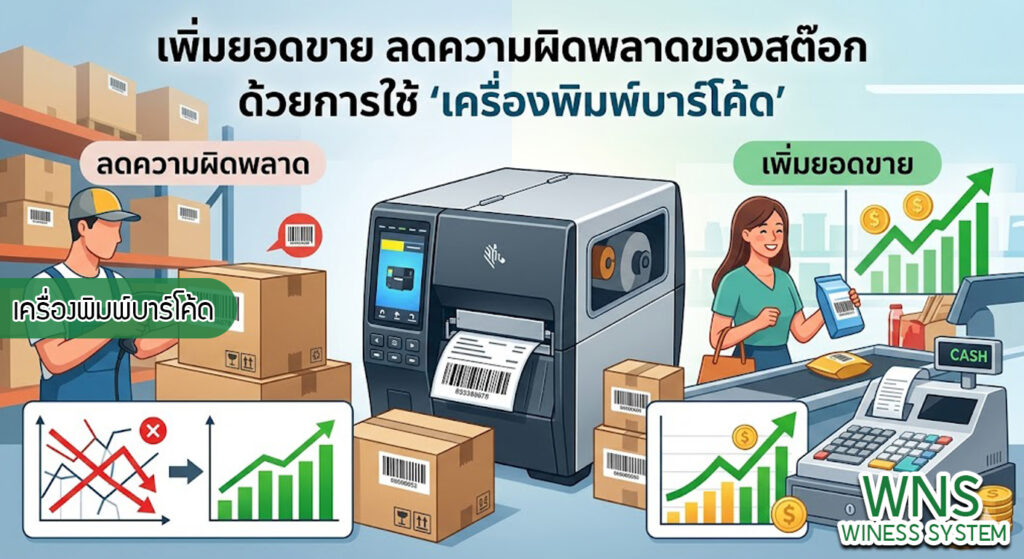 เครื่องพิมพ์บาร์โค้ดprinterquick, เครื่องพิมพ์บาร์โค้ดTSC, รับผลิตฉลากตราสินค้า, สติ๊เกอร์ดวงเปล่า, โปรเเกรมพิมพ์บาร์โค๊ด, เครื่องพิมพ์บาร์โค๊ด, จำหน่ายเครื่องพิมพ์บาร์โค๊ด, เครื่องปริ้นท์บาร์โค๊ดTSC, สติกเกอร์พิมพ์ฉลากสินค้า ,สติกเกอร์พิมพ์ฉลากยา, สติกเกอร์ราคาถูก, เครื่องพิมพ์ฉลากสินค้า, เครื่องพิมพ์สติกเกอร์, เครื่องพิมพ์ฉลากยา, เครื่องพิมพ์บาร์โค้ดขนาดเล็ก, เครื่องพิมพ์บาร์โค้ดแบบตั้งโต๊ะ, เครื่องพิมพ์บาร์โค้ดไม่ใช้หมึก, บรรจุภัณฑ์, บรรจุภัณฑ์อาหารเครื่องดื่ม, ถ้วยไอศครีมเเก้วกาแฟราคาประหยัด, เเก้วกาแฟราคาประหยัด, เครื่องพิมพ์ริบบอน, หมึกพิมพ์ริบบอน, เครื่องพิมพ์บาร์โค้ดพร้อมโปรเเกรม, printerquick, Winess System