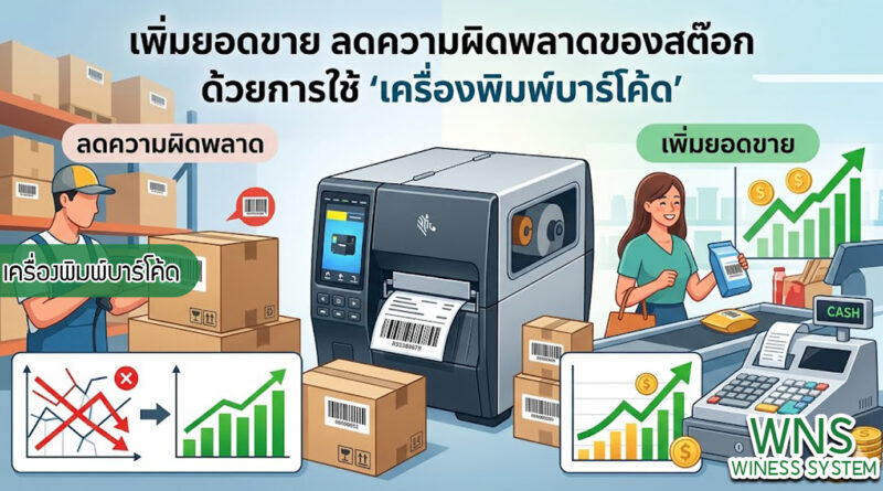 เครื่องพิมพ์บาร์โค้ดprinterquick, เครื่องพิมพ์บาร์โค้ดTSC, รับผลิตฉลากตราสินค้า, สติ๊เกอร์ดวงเปล่า, โปรเเกรมพิมพ์บาร์โค๊ด, เครื่องพิมพ์บาร์โค๊ด, จำหน่ายเครื่องพิมพ์บาร์โค๊ด, เครื่องปริ้นท์บาร์โค๊ดTSC, สติกเกอร์พิมพ์ฉลากสินค้า ,สติกเกอร์พิมพ์ฉลากยา, สติกเกอร์ราคาถูก, เครื่องพิมพ์ฉลากสินค้า, เครื่องพิมพ์สติกเกอร์, เครื่องพิมพ์ฉลากยา, เครื่องพิมพ์บาร์โค้ดขนาดเล็ก, เครื่องพิมพ์บาร์โค้ดแบบตั้งโต๊ะ, เครื่องพิมพ์บาร์โค้ดไม่ใช้หมึก, บรรจุภัณฑ์, บรรจุภัณฑ์อาหารเครื่องดื่ม, ถ้วยไอศครีมเเก้วกาแฟราคาประหยัด, เเก้วกาแฟราคาประหยัด, เครื่องพิมพ์ริบบอน, หมึกพิมพ์ริบบอน, เครื่องพิมพ์บาร์โค้ดพร้อมโปรเเกรม, printerquick, Winess System