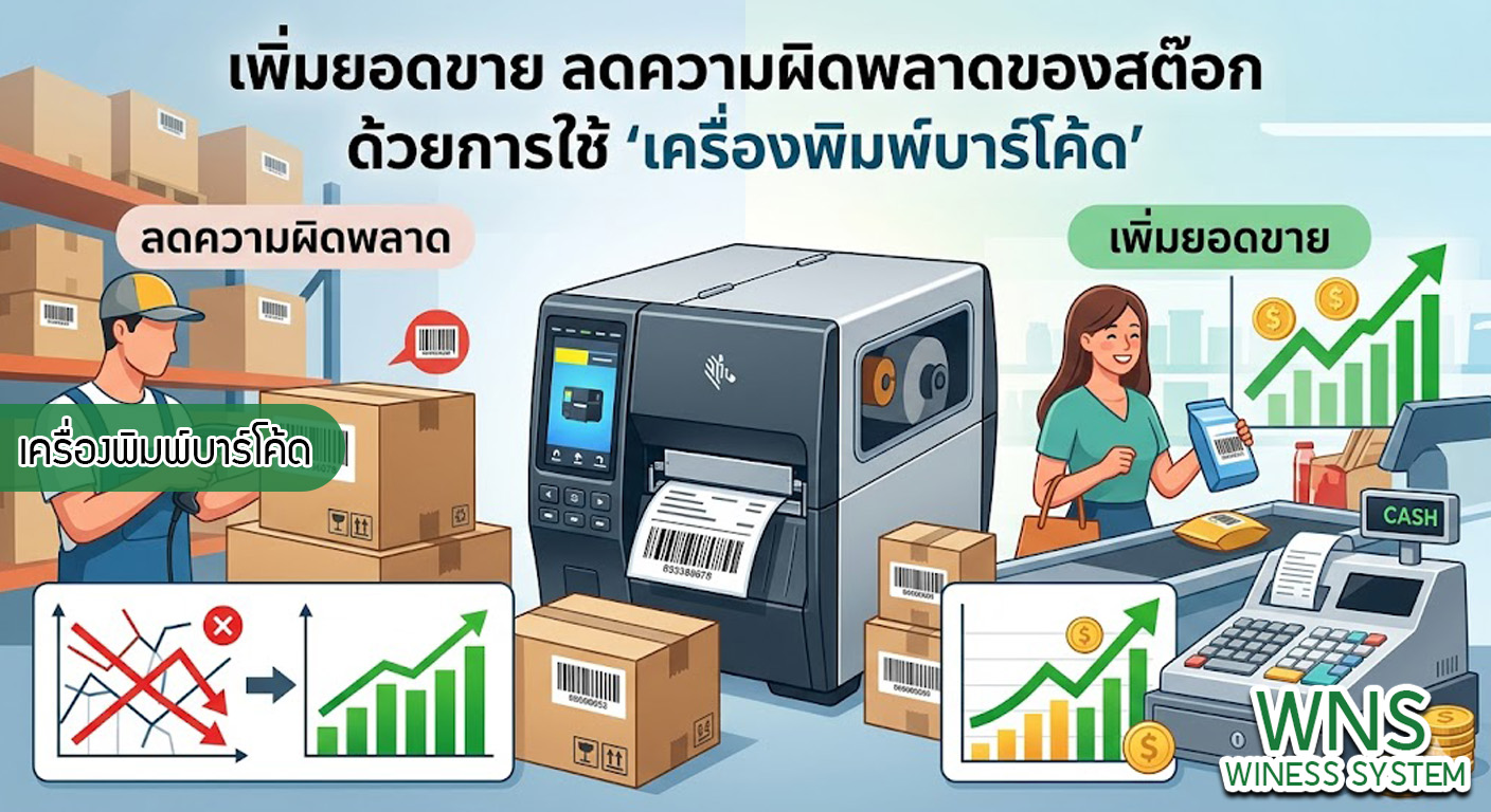 เครื่องพิมพ์บาร์โค้ดprinterquick, เครื่องพิมพ์บาร์โค้ดTSC, รับผลิตฉลากตราสินค้า, สติ๊เกอร์ดวงเปล่า, โปรเเกรมพิมพ์บาร์โค๊ด, เครื่องพิมพ์บาร์โค๊ด, จำหน่ายเครื่องพิมพ์บาร์โค๊ด, เครื่องปริ้นท์บาร์โค๊ดTSC, สติกเกอร์พิมพ์ฉลากสินค้า ,สติกเกอร์พิมพ์ฉลากยา, สติกเกอร์ราคาถูก, เครื่องพิมพ์ฉลากสินค้า, เครื่องพิมพ์สติกเกอร์, เครื่องพิมพ์ฉลากยา, เครื่องพิมพ์บาร์โค้ดขนาดเล็ก, เครื่องพิมพ์บาร์โค้ดแบบตั้งโต๊ะ, เครื่องพิมพ์บาร์โค้ดไม่ใช้หมึก, บรรจุภัณฑ์, บรรจุภัณฑ์อาหารเครื่องดื่ม, ถ้วยไอศครีมเเก้วกาแฟราคาประหยัด, เเก้วกาแฟราคาประหยัด, เครื่องพิมพ์ริบบอน, หมึกพิมพ์ริบบอน, เครื่องพิมพ์บาร์โค้ดพร้อมโปรเเกรม, printerquick, Winess System