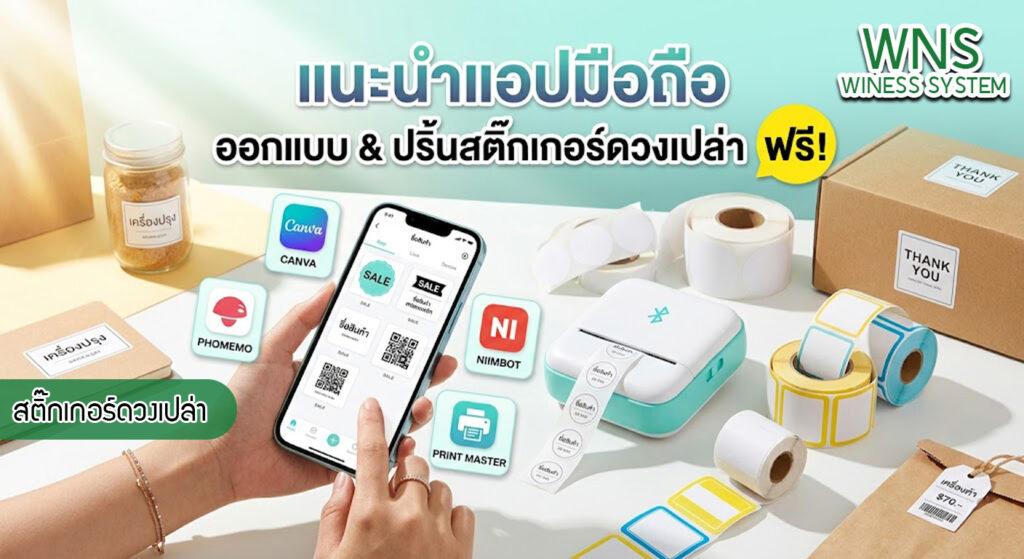 เครื่องพิมพ์บาร์โค้ดprinterquick, เครื่องพิมพ์บาร์โค้ดTSC, รับผลิตฉลากตราสินค้า, สติ๊เกอร์ดวงเปล่า, โปรเเกรมพิมพ์บาร์โค๊ด, เครื่องพิมพ์บาร์โค๊ด, จำหน่ายเครื่องพิมพ์บาร์โค๊ด, เครื่องปริ้นท์บาร์โค๊ดTSC, สติกเกอร์พิมพ์ฉลากสินค้า ,สติกเกอร์พิมพ์ฉลากยา, สติกเกอร์ราคาถูก, เครื่องพิมพ์ฉลากสินค้า, เครื่องพิมพ์สติกเกอร์, เครื่องพิมพ์ฉลากยา, เครื่องพิมพ์บาร์โค้ดขนาดเล็ก, เครื่องพิมพ์บาร์โค้ดแบบตั้งโต๊ะ, เครื่องพิมพ์บาร์โค้ดไม่ใช้หมึก, บรรจุภัณฑ์, บรรจุภัณฑ์อาหารเครื่องดื่ม, ถ้วยไอศครีมเเก้วกาแฟราคาประหยัด, เเก้วกาแฟราคาประหยัด, เครื่องพิมพ์ริบบอน, หมึกพิมพ์ริบบอน, เครื่องพิมพ์บาร์โค้ดพร้อมโปรเเกรม, printerquick, Winess System