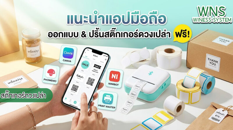 เครื่องพิมพ์บาร์โค้ดprinterquick, เครื่องพิมพ์บาร์โค้ดTSC, รับผลิตฉลากตราสินค้า, สติ๊เกอร์ดวงเปล่า, โปรเเกรมพิมพ์บาร์โค๊ด, เครื่องพิมพ์บาร์โค๊ด, จำหน่ายเครื่องพิมพ์บาร์โค๊ด, เครื่องปริ้นท์บาร์โค๊ดTSC, สติกเกอร์พิมพ์ฉลากสินค้า ,สติกเกอร์พิมพ์ฉลากยา, สติกเกอร์ราคาถูก, เครื่องพิมพ์ฉลากสินค้า, เครื่องพิมพ์สติกเกอร์, เครื่องพิมพ์ฉลากยา, เครื่องพิมพ์บาร์โค้ดขนาดเล็ก, เครื่องพิมพ์บาร์โค้ดแบบตั้งโต๊ะ, เครื่องพิมพ์บาร์โค้ดไม่ใช้หมึก, บรรจุภัณฑ์, บรรจุภัณฑ์อาหารเครื่องดื่ม, ถ้วยไอศครีมเเก้วกาแฟราคาประหยัด, เเก้วกาแฟราคาประหยัด, เครื่องพิมพ์ริบบอน, หมึกพิมพ์ริบบอน, เครื่องพิมพ์บาร์โค้ดพร้อมโปรเเกรม, printerquick, Winess System