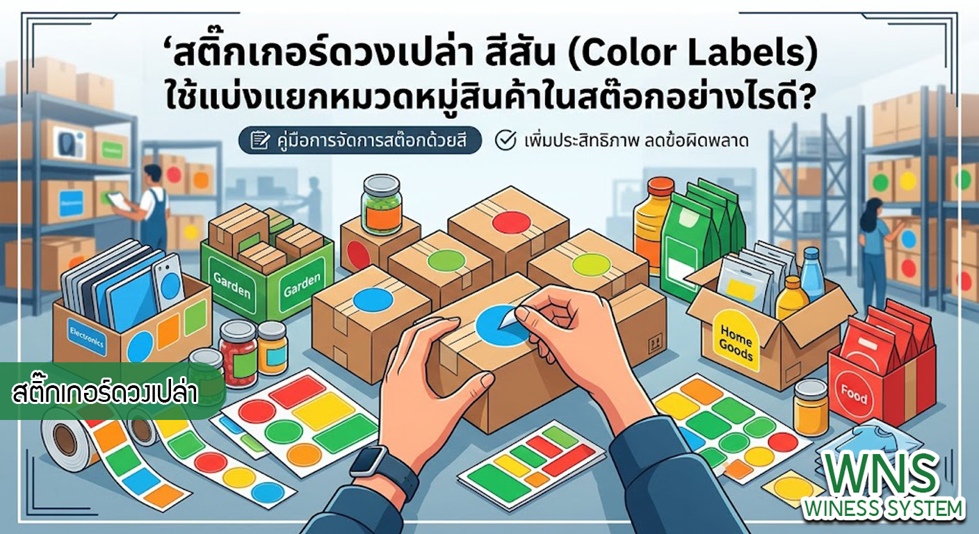 เครื่องพิมพ์บาร์โค้ดprinterquick, เครื่องพิมพ์บาร์โค้ดTSC, รับผลิตฉลากตราสินค้า, สติ๊เกอร์ดวงเปล่า, โปรเเกรมพิมพ์บาร์โค๊ด, เครื่องพิมพ์บาร์โค๊ด, จำหน่ายเครื่องพิมพ์บาร์โค๊ด, เครื่องปริ้นท์บาร์โค๊ดTSC, สติกเกอร์พิมพ์ฉลากสินค้า ,สติกเกอร์พิมพ์ฉลากยา, สติกเกอร์ราคาถูก, เครื่องพิมพ์ฉลากสินค้า, เครื่องพิมพ์สติกเกอร์, เครื่องพิมพ์ฉลากยา, เครื่องพิมพ์บาร์โค้ดขนาดเล็ก, เครื่องพิมพ์บาร์โค้ดแบบตั้งโต๊ะ, เครื่องพิมพ์บาร์โค้ดไม่ใช้หมึก, บรรจุภัณฑ์, บรรจุภัณฑ์อาหารเครื่องดื่ม, ถ้วยไอศครีมเเก้วกาแฟราคาประหยัด, เเก้วกาแฟราคาประหยัด, เครื่องพิมพ์ริบบอน, หมึกพิมพ์ริบบอน, เครื่องพิมพ์บาร์โค้ดพร้อมโปรเเกรม, printerquick, Winess System