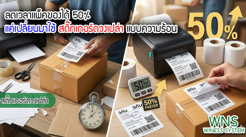 เครื่องพิมพ์บาร์โค้ดprinterquick, เครื่องพิมพ์บาร์โค้ดTSC, รับผลิตฉลากตราสินค้า, สติ๊เกอร์ดวงเปล่า, โปรเเกรมพิมพ์บาร์โค๊ด, เครื่องพิมพ์บาร์โค๊ด, จำหน่ายเครื่องพิมพ์บาร์โค๊ด, เครื่องปริ้นท์บาร์โค๊ดTSC, สติกเกอร์พิมพ์ฉลากสินค้า ,สติกเกอร์พิมพ์ฉลากยา, สติกเกอร์ราคาถูก, เครื่องพิมพ์ฉลากสินค้า, เครื่องพิมพ์สติกเกอร์, เครื่องพิมพ์ฉลากยา, เครื่องพิมพ์บาร์โค้ดขนาดเล็ก, เครื่องพิมพ์บาร์โค้ดแบบตั้งโต๊ะ, เครื่องพิมพ์บาร์โค้ดไม่ใช้หมึก, บรรจุภัณฑ์, บรรจุภัณฑ์อาหารเครื่องดื่ม, ถ้วยไอศครีมเเก้วกาแฟราคาประหยัด, เเก้วกาแฟราคาประหยัด, เครื่องพิมพ์ริบบอน, หมึกพิมพ์ริบบอน, เครื่องพิมพ์บาร์โค้ดพร้อมโปรเเกรม, printerquick, Winess System