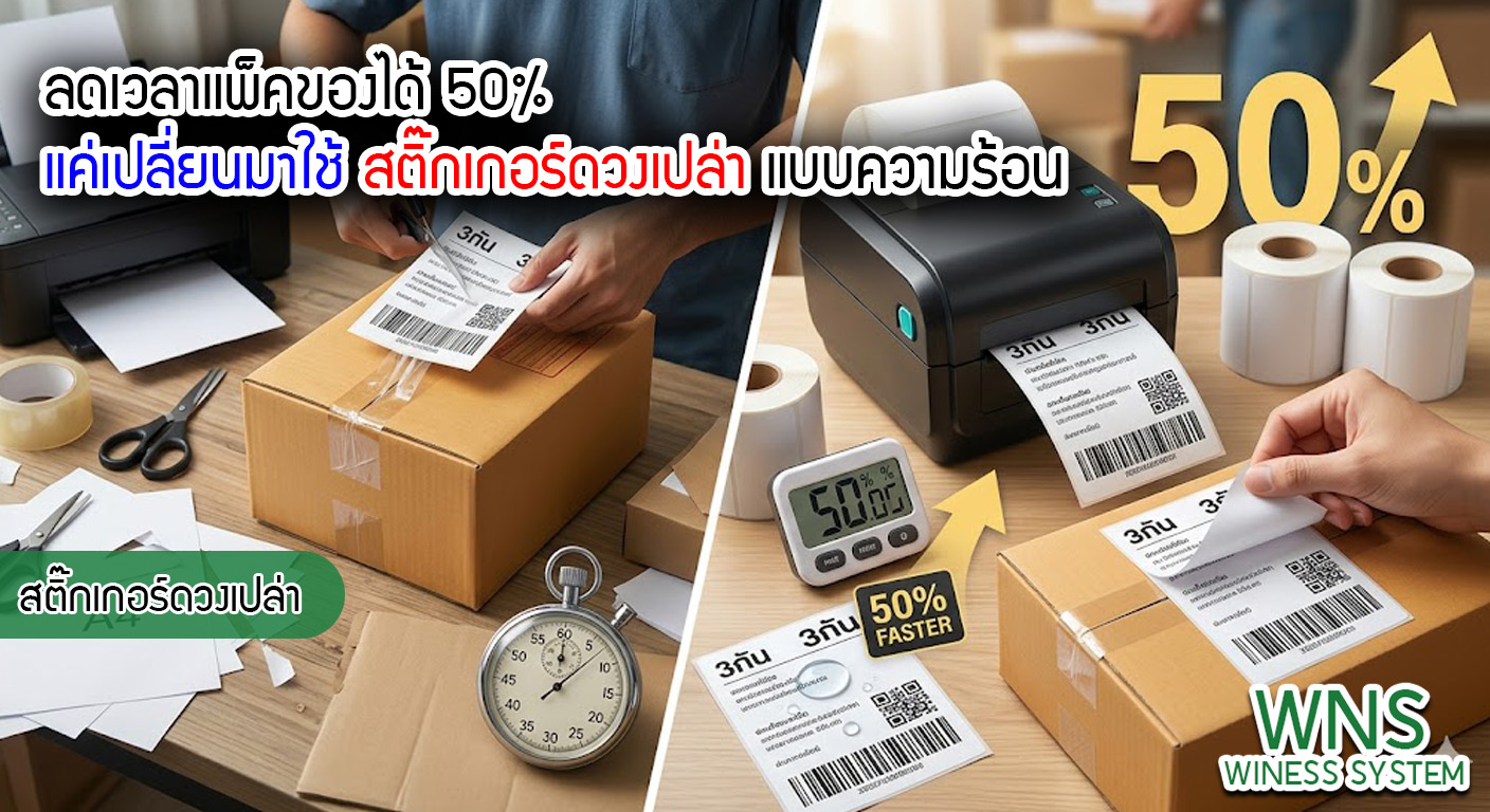 เครื่องพิมพ์บาร์โค้ดprinterquick, เครื่องพิมพ์บาร์โค้ดTSC, รับผลิตฉลากตราสินค้า, สติ๊เกอร์ดวงเปล่า, โปรเเกรมพิมพ์บาร์โค๊ด, เครื่องพิมพ์บาร์โค๊ด, จำหน่ายเครื่องพิมพ์บาร์โค๊ด, เครื่องปริ้นท์บาร์โค๊ดTSC, สติกเกอร์พิมพ์ฉลากสินค้า ,สติกเกอร์พิมพ์ฉลากยา, สติกเกอร์ราคาถูก, เครื่องพิมพ์ฉลากสินค้า, เครื่องพิมพ์สติกเกอร์, เครื่องพิมพ์ฉลากยา, เครื่องพิมพ์บาร์โค้ดขนาดเล็ก, เครื่องพิมพ์บาร์โค้ดแบบตั้งโต๊ะ, เครื่องพิมพ์บาร์โค้ดไม่ใช้หมึก, บรรจุภัณฑ์, บรรจุภัณฑ์อาหารเครื่องดื่ม, ถ้วยไอศครีมเเก้วกาแฟราคาประหยัด, เเก้วกาแฟราคาประหยัด, เครื่องพิมพ์ริบบอน, หมึกพิมพ์ริบบอน, เครื่องพิมพ์บาร์โค้ดพร้อมโปรเเกรม, printerquick, Winess System