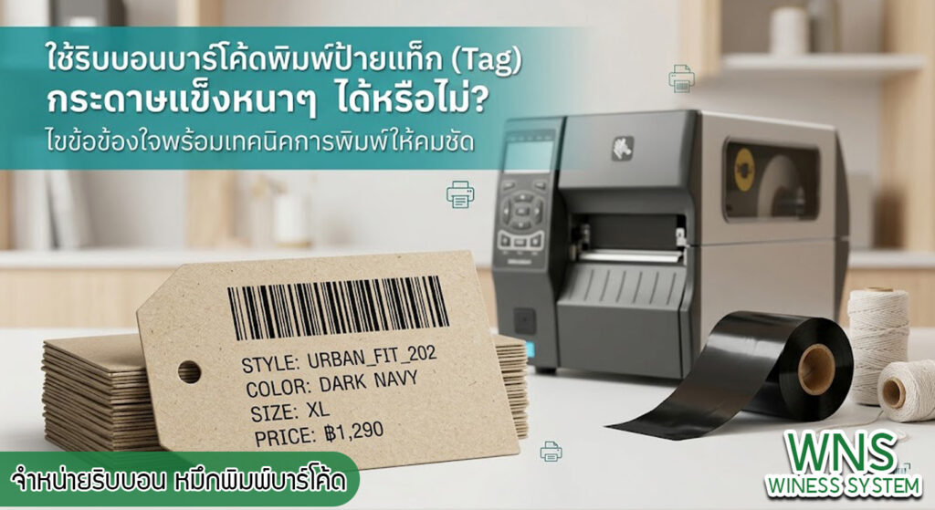 เครื่องพิมพ์บาร์โค้ดprinterquick, เครื่องพิมพ์บาร์โค้ดTSC, รับผลิตฉลากตราสินค้า, สติ๊เกอร์ดวงเปล่า, โปรเเกรมพิมพ์บาร์โค๊ด, เครื่องพิมพ์บาร์โค๊ด, จำหน่ายเครื่องพิมพ์บาร์โค๊ด, เครื่องปริ้นท์บาร์โค๊ดTSC, สติกเกอร์พิมพ์ฉลากสินค้า ,สติกเกอร์พิมพ์ฉลากยา, สติกเกอร์ราคาถูก, เครื่องพิมพ์ฉลากสินค้า, เครื่องพิมพ์สติกเกอร์, เครื่องพิมพ์ฉลากยา, เครื่องพิมพ์บาร์โค้ดขนาดเล็ก, เครื่องพิมพ์บาร์โค้ดแบบตั้งโต๊ะ, เครื่องพิมพ์บาร์โค้ดไม่ใช้หมึก, บรรจุภัณฑ์, บรรจุภัณฑ์อาหารเครื่องดื่ม, ถ้วยไอศครีมเเก้วกาแฟราคาประหยัด, เเก้วกาแฟราคาประหยัด, เครื่องพิมพ์ริบบอน, หมึกพิมพ์ริบบอน, เครื่องพิมพ์บาร์โค้ดพร้อมโปรเเกรม, printerquick, Winess System