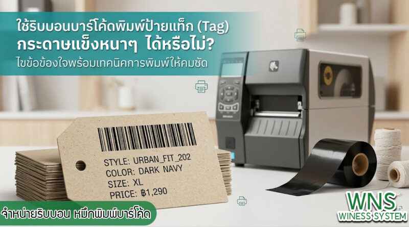 เครื่องพิมพ์บาร์โค้ดprinterquick, เครื่องพิมพ์บาร์โค้ดTSC, รับผลิตฉลากตราสินค้า, สติ๊เกอร์ดวงเปล่า, โปรเเกรมพิมพ์บาร์โค๊ด, เครื่องพิมพ์บาร์โค๊ด, จำหน่ายเครื่องพิมพ์บาร์โค๊ด, เครื่องปริ้นท์บาร์โค๊ดTSC, สติกเกอร์พิมพ์ฉลากสินค้า ,สติกเกอร์พิมพ์ฉลากยา, สติกเกอร์ราคาถูก, เครื่องพิมพ์ฉลากสินค้า, เครื่องพิมพ์สติกเกอร์, เครื่องพิมพ์ฉลากยา, เครื่องพิมพ์บาร์โค้ดขนาดเล็ก, เครื่องพิมพ์บาร์โค้ดแบบตั้งโต๊ะ, เครื่องพิมพ์บาร์โค้ดไม่ใช้หมึก, บรรจุภัณฑ์, บรรจุภัณฑ์อาหารเครื่องดื่ม, ถ้วยไอศครีมเเก้วกาแฟราคาประหยัด, เเก้วกาแฟราคาประหยัด, เครื่องพิมพ์ริบบอน, หมึกพิมพ์ริบบอน, เครื่องพิมพ์บาร์โค้ดพร้อมโปรเเกรม, printerquick, Winess System