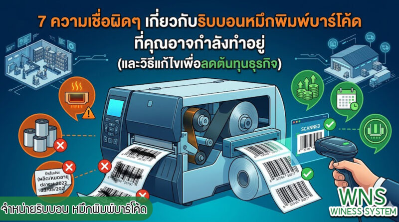 เครื่องพิมพ์บาร์โค้ดprinterquick, เครื่องพิมพ์บาร์โค้ดTSC, รับผลิตฉลากตราสินค้า, สติ๊เกอร์ดวงเปล่า, โปรเเกรมพิมพ์บาร์โค๊ด, เครื่องพิมพ์บาร์โค๊ด, จำหน่ายเครื่องพิมพ์บาร์โค๊ด, เครื่องปริ้นท์บาร์โค๊ดTSC, สติกเกอร์พิมพ์ฉลากสินค้า ,สติกเกอร์พิมพ์ฉลากยา, สติกเกอร์ราคาถูก, เครื่องพิมพ์ฉลากสินค้า, เครื่องพิมพ์สติกเกอร์, เครื่องพิมพ์ฉลากยา, เครื่องพิมพ์บาร์โค้ดขนาดเล็ก, เครื่องพิมพ์บาร์โค้ดแบบตั้งโต๊ะ, เครื่องพิมพ์บาร์โค้ดไม่ใช้หมึก, บรรจุภัณฑ์, บรรจุภัณฑ์อาหารเครื่องดื่ม, ถ้วยไอศครีมเเก้วกาแฟราคาประหยัด, เเก้วกาแฟราคาประหยัด, เครื่องพิมพ์ริบบอน, หมึกพิมพ์ริบบอน, เครื่องพิมพ์บาร์โค้ดพร้อมโปรเเกรม, printerquick, Winess System