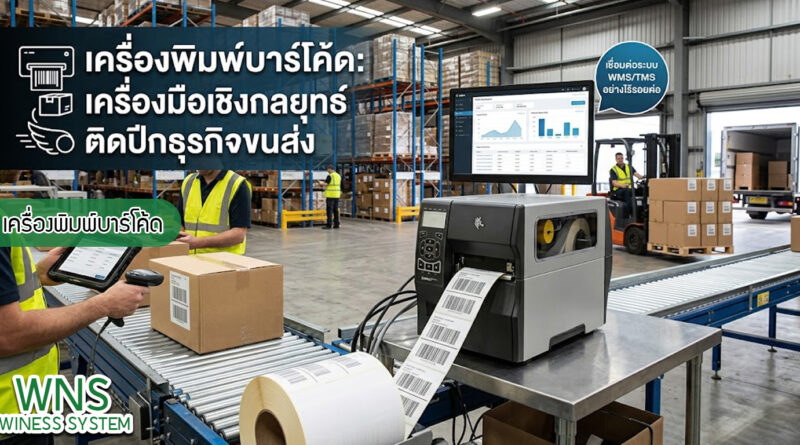 เครื่องพิมพ์บาร์โค้ดprinterquick, เครื่องพิมพ์บาร์โค้ดTSC, รับผลิตฉลากตราสินค้า, สติ๊เกอร์ดวงเปล่า, โปรเเกรมพิมพ์บาร์โค๊ด, เครื่องพิมพ์บาร์โค๊ด, จำหน่ายเครื่องพิมพ์บาร์โค๊ด, เครื่องปริ้นท์บาร์โค๊ดTSC, สติกเกอร์พิมพ์ฉลากสินค้า ,สติกเกอร์พิมพ์ฉลากยา, สติกเกอร์ราคาถูก, เครื่องพิมพ์ฉลากสินค้า, เครื่องพิมพ์สติกเกอร์, เครื่องพิมพ์ฉลากยา, เครื่องพิมพ์บาร์โค้ดขนาดเล็ก, เครื่องพิมพ์บาร์โค้ดแบบตั้งโต๊ะ, เครื่องพิมพ์บาร์โค้ดไม่ใช้หมึก, บรรจุภัณฑ์, บรรจุภัณฑ์อาหารเครื่องดื่ม, ถ้วยไอศครีมเเก้วกาแฟราคาประหยัด, เเก้วกาแฟราคาประหยัด, เครื่องพิมพ์ริบบอน, หมึกพิมพ์ริบบอน, เครื่องพิมพ์บาร์โค้ดพร้อมโปรเเกรม, printerquick, Winess System