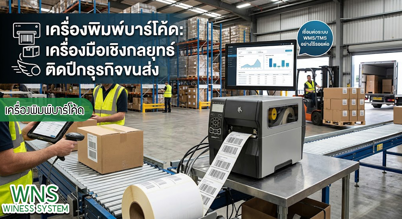 เครื่องพิมพ์บาร์โค้ดprinterquick, เครื่องพิมพ์บาร์โค้ดTSC, รับผลิตฉลากตราสินค้า, สติ๊เกอร์ดวงเปล่า, โปรเเกรมพิมพ์บาร์โค๊ด, เครื่องพิมพ์บาร์โค๊ด, จำหน่ายเครื่องพิมพ์บาร์โค๊ด, เครื่องปริ้นท์บาร์โค๊ดTSC, สติกเกอร์พิมพ์ฉลากสินค้า ,สติกเกอร์พิมพ์ฉลากยา, สติกเกอร์ราคาถูก, เครื่องพิมพ์ฉลากสินค้า, เครื่องพิมพ์สติกเกอร์, เครื่องพิมพ์ฉลากยา, เครื่องพิมพ์บาร์โค้ดขนาดเล็ก, เครื่องพิมพ์บาร์โค้ดแบบตั้งโต๊ะ, เครื่องพิมพ์บาร์โค้ดไม่ใช้หมึก, บรรจุภัณฑ์, บรรจุภัณฑ์อาหารเครื่องดื่ม, ถ้วยไอศครีมเเก้วกาแฟราคาประหยัด, เเก้วกาแฟราคาประหยัด, เครื่องพิมพ์ริบบอน, หมึกพิมพ์ริบบอน, เครื่องพิมพ์บาร์โค้ดพร้อมโปรเเกรม, printerquick, Winess System
