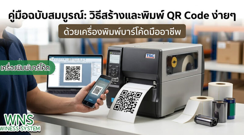 เครื่องพิมพ์บาร์โค้ดprinterquick, เครื่องพิมพ์บาร์โค้ดTSC, รับผลิตฉลากตราสินค้า, สติ๊เกอร์ดวงเปล่า, โปรเเกรมพิมพ์บาร์โค๊ด, เครื่องพิมพ์บาร์โค๊ด, จำหน่ายเครื่องพิมพ์บาร์โค๊ด, เครื่องปริ้นท์บาร์โค๊ดTSC, สติกเกอร์พิมพ์ฉลากสินค้า ,สติกเกอร์พิมพ์ฉลากยา, สติกเกอร์ราคาถูก, เครื่องพิมพ์ฉลากสินค้า, เครื่องพิมพ์สติกเกอร์, เครื่องพิมพ์ฉลากยา, เครื่องพิมพ์บาร์โค้ดขนาดเล็ก, เครื่องพิมพ์บาร์โค้ดแบบตั้งโต๊ะ, เครื่องพิมพ์บาร์โค้ดไม่ใช้หมึก, บรรจุภัณฑ์, บรรจุภัณฑ์อาหารเครื่องดื่ม, ถ้วยไอศครีมเเก้วกาแฟราคาประหยัด, เเก้วกาแฟราคาประหยัด, เครื่องพิมพ์ริบบอน, หมึกพิมพ์ริบบอน, เครื่องพิมพ์บาร์โค้ดพร้อมโปรเเกรม, printerquick, Winess System