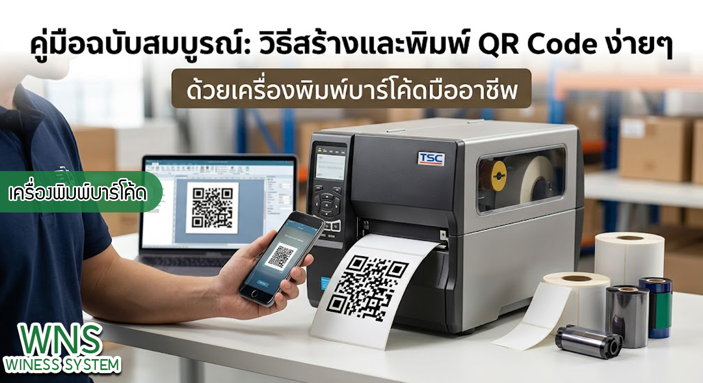 เครื่องพิมพ์บาร์โค้ดprinterquick, เครื่องพิมพ์บาร์โค้ดTSC, รับผลิตฉลากตราสินค้า, สติ๊เกอร์ดวงเปล่า, โปรเเกรมพิมพ์บาร์โค๊ด, เครื่องพิมพ์บาร์โค๊ด, จำหน่ายเครื่องพิมพ์บาร์โค๊ด, เครื่องปริ้นท์บาร์โค๊ดTSC, สติกเกอร์พิมพ์ฉลากสินค้า ,สติกเกอร์พิมพ์ฉลากยา, สติกเกอร์ราคาถูก, เครื่องพิมพ์ฉลากสินค้า, เครื่องพิมพ์สติกเกอร์, เครื่องพิมพ์ฉลากยา, เครื่องพิมพ์บาร์โค้ดขนาดเล็ก, เครื่องพิมพ์บาร์โค้ดแบบตั้งโต๊ะ, เครื่องพิมพ์บาร์โค้ดไม่ใช้หมึก, บรรจุภัณฑ์, บรรจุภัณฑ์อาหารเครื่องดื่ม, ถ้วยไอศครีมเเก้วกาแฟราคาประหยัด, เเก้วกาแฟราคาประหยัด, เครื่องพิมพ์ริบบอน, หมึกพิมพ์ริบบอน, เครื่องพิมพ์บาร์โค้ดพร้อมโปรเเกรม, printerquick, Winess System