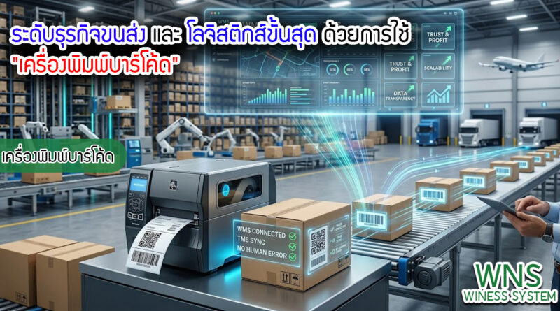 เครื่องพิมพ์บาร์โค้ดprinterquick, เครื่องพิมพ์บาร์โค้ดTSC, รับผลิตฉลากตราสินค้า, สติ๊เกอร์ดวงเปล่า, โปรเเกรมพิมพ์บาร์โค๊ด, เครื่องพิมพ์บาร์โค๊ด, จำหน่ายเครื่องพิมพ์บาร์โค๊ด, เครื่องปริ้นท์บาร์โค๊ดTSC, สติกเกอร์พิมพ์ฉลากสินค้า ,สติกเกอร์พิมพ์ฉลากยา, สติกเกอร์ราคาถูก, เครื่องพิมพ์ฉลากสินค้า, เครื่องพิมพ์สติกเกอร์, เครื่องพิมพ์ฉลากยา, เครื่องพิมพ์บาร์โค้ดขนาดเล็ก, เครื่องพิมพ์บาร์โค้ดแบบตั้งโต๊ะ, เครื่องพิมพ์บาร์โค้ดไม่ใช้หมึก, บรรจุภัณฑ์, บรรจุภัณฑ์อาหารเครื่องดื่ม, ถ้วยไอศครีมเเก้วกาแฟราคาประหยัด, เเก้วกาแฟราคาประหยัด, เครื่องพิมพ์ริบบอน, หมึกพิมพ์ริบบอน, เครื่องพิมพ์บาร์โค้ดพร้อมโปรเเกรม, printerquick, Winess System