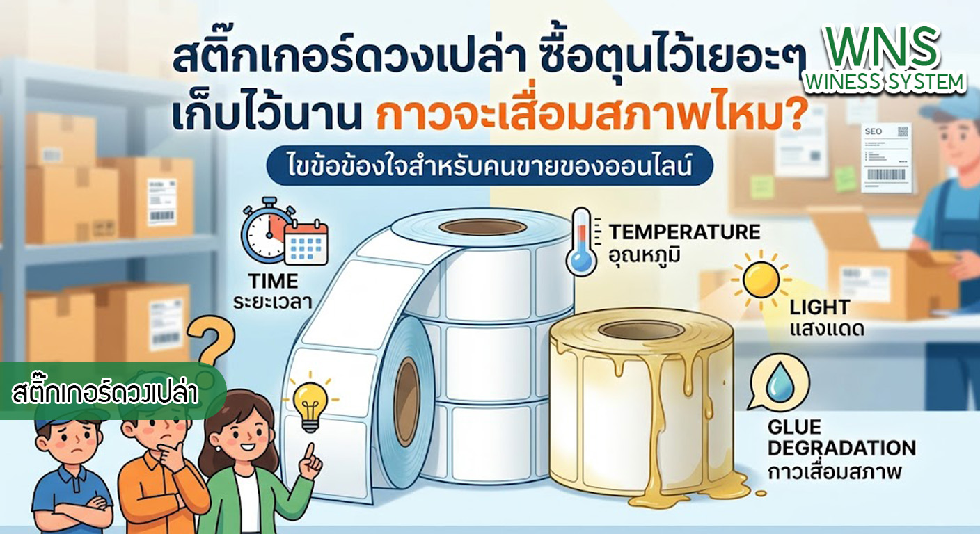 เครื่องพิมพ์บาร์โค้ดprinterquick, เครื่องพิมพ์บาร์โค้ดTSC, รับผลิตฉลากตราสินค้า, สติ๊เกอร์ดวงเปล่า, โปรเเกรมพิมพ์บาร์โค๊ด, เครื่องพิมพ์บาร์โค๊ด, จำหน่ายเครื่องพิมพ์บาร์โค๊ด, เครื่องปริ้นท์บาร์โค๊ดTSC, สติกเกอร์พิมพ์ฉลากสินค้า ,สติกเกอร์พิมพ์ฉลากยา, สติกเกอร์ราคาถูก, เครื่องพิมพ์ฉลากสินค้า, เครื่องพิมพ์สติกเกอร์, เครื่องพิมพ์ฉลากยา, เครื่องพิมพ์บาร์โค้ดขนาดเล็ก, เครื่องพิมพ์บาร์โค้ดแบบตั้งโต๊ะ, เครื่องพิมพ์บาร์โค้ดไม่ใช้หมึก, บรรจุภัณฑ์, บรรจุภัณฑ์อาหารเครื่องดื่ม, ถ้วยไอศครีมเเก้วกาแฟราคาประหยัด, เเก้วกาแฟราคาประหยัด, เครื่องพิมพ์ริบบอน, หมึกพิมพ์ริบบอน, เครื่องพิมพ์บาร์โค้ดพร้อมโปรเเกรม, printerquick, Winess System