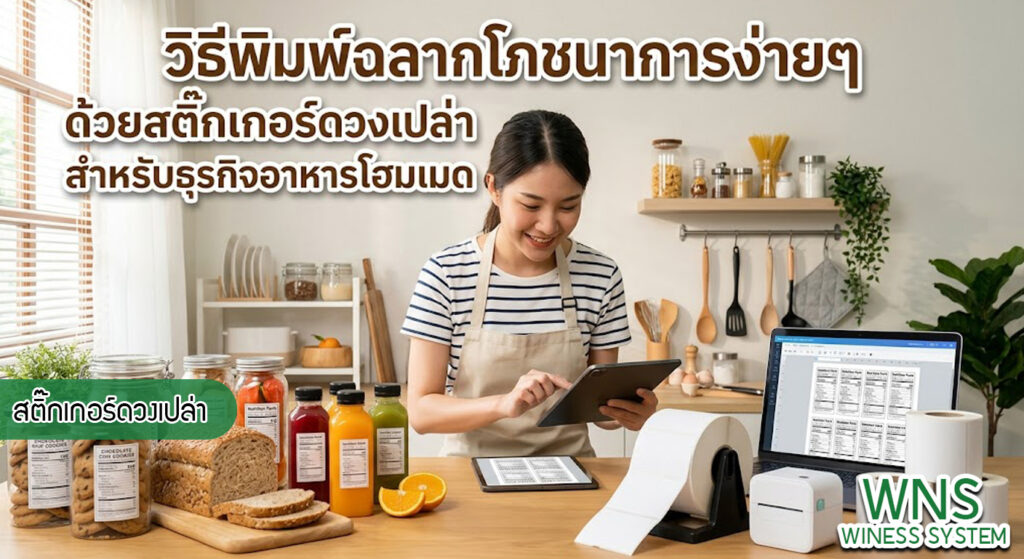เครื่องพิมพ์บาร์โค้ดprinterquick, เครื่องพิมพ์บาร์โค้ดTSC, รับผลิตฉลากตราสินค้า, สติ๊เกอร์ดวงเปล่า, โปรเเกรมพิมพ์บาร์โค๊ด, เครื่องพิมพ์บาร์โค๊ด, จำหน่ายเครื่องพิมพ์บาร์โค๊ด, เครื่องปริ้นท์บาร์โค๊ดTSC, สติกเกอร์พิมพ์ฉลากสินค้า ,สติกเกอร์พิมพ์ฉลากยา, สติกเกอร์ราคาถูก, เครื่องพิมพ์ฉลากสินค้า, เครื่องพิมพ์สติกเกอร์, เครื่องพิมพ์ฉลากยา, เครื่องพิมพ์บาร์โค้ดขนาดเล็ก, เครื่องพิมพ์บาร์โค้ดแบบตั้งโต๊ะ, เครื่องพิมพ์บาร์โค้ดไม่ใช้หมึก, บรรจุภัณฑ์, บรรจุภัณฑ์อาหารเครื่องดื่ม, ถ้วยไอศครีมเเก้วกาแฟราคาประหยัด, เเก้วกาแฟราคาประหยัด, เครื่องพิมพ์ริบบอน, หมึกพิมพ์ริบบอน, เครื่องพิมพ์บาร์โค้ดพร้อมโปรเเกรม, printerquick, Winess System