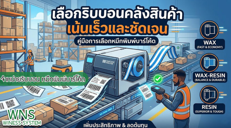 เครื่องพิมพ์บาร์โค้ดprinterquick, เครื่องพิมพ์บาร์โค้ดTSC, รับผลิตฉลากตราสินค้า, สติ๊เกอร์ดวงเปล่า, โปรเเกรมพิมพ์บาร์โค๊ด, เครื่องพิมพ์บาร์โค๊ด, จำหน่ายเครื่องพิมพ์บาร์โค๊ด, เครื่องปริ้นท์บาร์โค๊ดTSC, สติกเกอร์พิมพ์ฉลากสินค้า ,สติกเกอร์พิมพ์ฉลากยา, สติกเกอร์ราคาถูก, เครื่องพิมพ์ฉลากสินค้า, เครื่องพิมพ์สติกเกอร์, เครื่องพิมพ์ฉลากยา, เครื่องพิมพ์บาร์โค้ดขนาดเล็ก, เครื่องพิมพ์บาร์โค้ดแบบตั้งโต๊ะ, เครื่องพิมพ์บาร์โค้ดไม่ใช้หมึก, บรรจุภัณฑ์, บรรจุภัณฑ์อาหารเครื่องดื่ม, ถ้วยไอศครีมเเก้วกาแฟราคาประหยัด, เเก้วกาแฟราคาประหยัด, เครื่องพิมพ์ริบบอน, หมึกพิมพ์ริบบอน, เครื่องพิมพ์บาร์โค้ดพร้อมโปรเเกรม, printerquick, Winess System