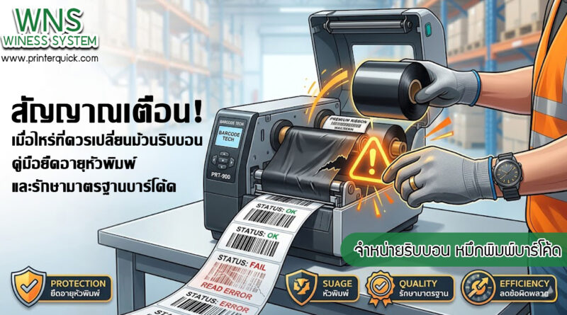 เครื่องพิมพ์บาร์โค้ดprinterquick, เครื่องพิมพ์บาร์โค้ดTSC, รับผลิตฉลากตราสินค้า, สติ๊เกอร์ดวงเปล่า, โปรเเกรมพิมพ์บาร์โค๊ด, เครื่องพิมพ์บาร์โค๊ด, จำหน่ายเครื่องพิมพ์บาร์โค๊ด, เครื่องปริ้นท์บาร์โค๊ดTSC, สติกเกอร์พิมพ์ฉลากสินค้า ,สติกเกอร์พิมพ์ฉลากยา, สติกเกอร์ราคาถูก, เครื่องพิมพ์ฉลากสินค้า, เครื่องพิมพ์สติกเกอร์, เครื่องพิมพ์ฉลากยา, เครื่องพิมพ์บาร์โค้ดขนาดเล็ก, เครื่องพิมพ์บาร์โค้ดแบบตั้งโต๊ะ, เครื่องพิมพ์บาร์โค้ดไม่ใช้หมึก, บรรจุภัณฑ์, บรรจุภัณฑ์อาหารเครื่องดื่ม, ถ้วยไอศครีมเเก้วกาแฟราคาประหยัด, เเก้วกาแฟราคาประหยัด, เครื่องพิมพ์ริบบอน, หมึกพิมพ์ริบบอน, เครื่องพิมพ์บาร์โค้ดพร้อมโปรเเกรม, printerquick, Winess System