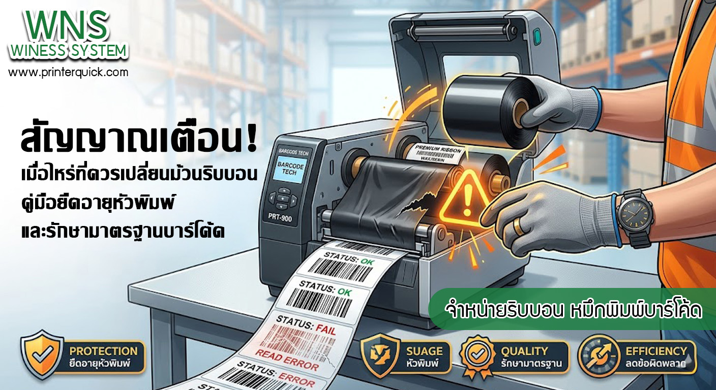เครื่องพิมพ์บาร์โค้ดprinterquick, เครื่องพิมพ์บาร์โค้ดTSC, รับผลิตฉลากตราสินค้า, สติ๊เกอร์ดวงเปล่า, โปรเเกรมพิมพ์บาร์โค๊ด, เครื่องพิมพ์บาร์โค๊ด, จำหน่ายเครื่องพิมพ์บาร์โค๊ด, เครื่องปริ้นท์บาร์โค๊ดTSC, สติกเกอร์พิมพ์ฉลากสินค้า ,สติกเกอร์พิมพ์ฉลากยา, สติกเกอร์ราคาถูก, เครื่องพิมพ์ฉลากสินค้า, เครื่องพิมพ์สติกเกอร์, เครื่องพิมพ์ฉลากยา, เครื่องพิมพ์บาร์โค้ดขนาดเล็ก, เครื่องพิมพ์บาร์โค้ดแบบตั้งโต๊ะ, เครื่องพิมพ์บาร์โค้ดไม่ใช้หมึก, บรรจุภัณฑ์, บรรจุภัณฑ์อาหารเครื่องดื่ม, ถ้วยไอศครีมเเก้วกาแฟราคาประหยัด, เเก้วกาแฟราคาประหยัด, เครื่องพิมพ์ริบบอน, หมึกพิมพ์ริบบอน, เครื่องพิมพ์บาร์โค้ดพร้อมโปรเเกรม, printerquick, Winess System
