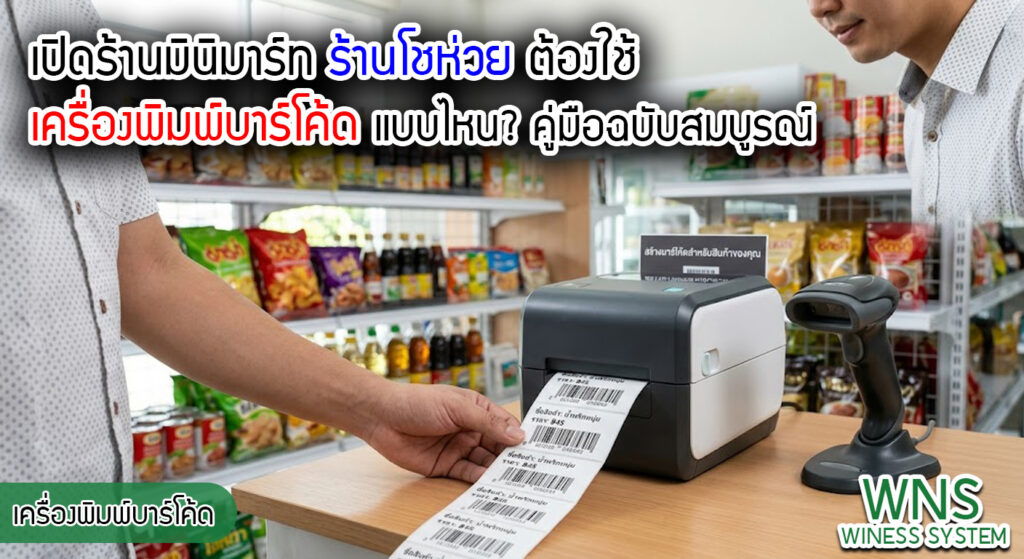 เครื่องพิมพ์บาร์โค้ดprinterquick, เครื่องพิมพ์บาร์โค้ดTSC, รับผลิตฉลากตราสินค้า, สติ๊เกอร์ดวงเปล่า, โปรเเกรมพิมพ์บาร์โค๊ด, เครื่องพิมพ์บาร์โค๊ด, จำหน่ายเครื่องพิมพ์บาร์โค๊ด, เครื่องปริ้นท์บาร์โค๊ดTSC, สติกเกอร์พิมพ์ฉลากสินค้า ,สติกเกอร์พิมพ์ฉลากยา, สติกเกอร์ราคาถูก, เครื่องพิมพ์ฉลากสินค้า, เครื่องพิมพ์สติกเกอร์, เครื่องพิมพ์ฉลากยา, เครื่องพิมพ์บาร์โค้ดขนาดเล็ก, เครื่องพิมพ์บาร์โค้ดแบบตั้งโต๊ะ, เครื่องพิมพ์บาร์โค้ดไม่ใช้หมึก, บรรจุภัณฑ์, บรรจุภัณฑ์อาหารเครื่องดื่ม, ถ้วยไอศครีมเเก้วกาแฟราคาประหยัด, เเก้วกาแฟราคาประหยัด, เครื่องพิมพ์ริบบอน, หมึกพิมพ์ริบบอน, เครื่องพิมพ์บาร์โค้ดพร้อมโปรเเกรม, printerquick, Winess System
