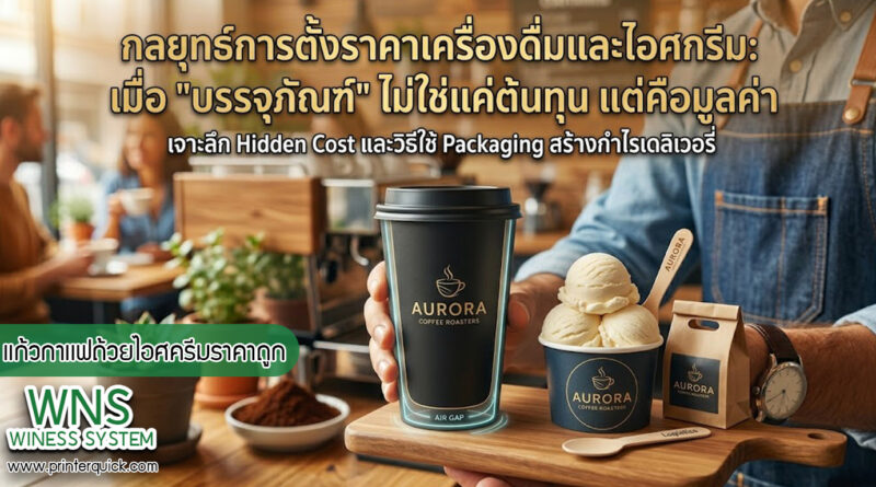 เครื่องพิมพ์บาร์โค้ดprinterquick, เครื่องพิมพ์บาร์โค้ดTSC, รับผลิตฉลากตราสินค้า, สติ๊เกอร์ดวงเปล่า, โปรเเกรมพิมพ์บาร์โค๊ด, เครื่องพิมพ์บาร์โค๊ด, จำหน่ายเครื่องพิมพ์บาร์โค๊ด, เครื่องปริ้นท์บาร์โค๊ดTSC, สติกเกอร์พิมพ์ฉลากสินค้า ,สติกเกอร์พิมพ์ฉลากยา, สติกเกอร์ราคาถูก, เครื่องพิมพ์ฉลากสินค้า, เครื่องพิมพ์สติกเกอร์, เครื่องพิมพ์ฉลากยา, เครื่องพิมพ์บาร์โค้ดขนาดเล็ก, เครื่องพิมพ์บาร์โค้ดแบบตั้งโต๊ะ, เครื่องพิมพ์บาร์โค้ดไม่ใช้หมึก, บรรจุภัณฑ์, บรรจุภัณฑ์อาหารเครื่องดื่ม, ถ้วยไอศครีมเเก้วกาแฟราคาประหยัด, เเก้วกาแฟราคาประหยัด, เครื่องพิมพ์ริบบอน, หมึกพิมพ์ริบบอน, เครื่องพิมพ์บาร์โค้ดพร้อมโปรเเกรม, printerquick, Winess System