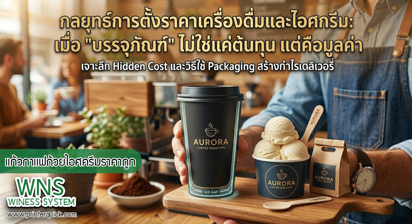 เครื่องพิมพ์บาร์โค้ดprinterquick, เครื่องพิมพ์บาร์โค้ดTSC, รับผลิตฉลากตราสินค้า, สติ๊เกอร์ดวงเปล่า, โปรเเกรมพิมพ์บาร์โค๊ด, เครื่องพิมพ์บาร์โค๊ด, จำหน่ายเครื่องพิมพ์บาร์โค๊ด, เครื่องปริ้นท์บาร์โค๊ดTSC, สติกเกอร์พิมพ์ฉลากสินค้า ,สติกเกอร์พิมพ์ฉลากยา, สติกเกอร์ราคาถูก, เครื่องพิมพ์ฉลากสินค้า, เครื่องพิมพ์สติกเกอร์, เครื่องพิมพ์ฉลากยา, เครื่องพิมพ์บาร์โค้ดขนาดเล็ก, เครื่องพิมพ์บาร์โค้ดแบบตั้งโต๊ะ, เครื่องพิมพ์บาร์โค้ดไม่ใช้หมึก, บรรจุภัณฑ์, บรรจุภัณฑ์อาหารเครื่องดื่ม, ถ้วยไอศครีมเเก้วกาแฟราคาประหยัด, เเก้วกาแฟราคาประหยัด, เครื่องพิมพ์ริบบอน, หมึกพิมพ์ริบบอน, เครื่องพิมพ์บาร์โค้ดพร้อมโปรเเกรม, printerquick, Winess System