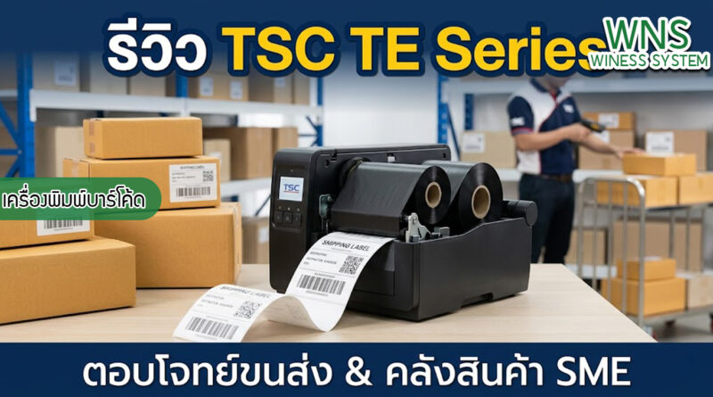 เครื่องพิมพ์บาร์โค้ดprinterquick, เครื่องพิมพ์บาร์โค้ดTSC, รับผลิตฉลากตราสินค้า, สติ๊เกอร์ดวงเปล่า, โปรเเกรมพิมพ์บาร์โค๊ด, เครื่องพิมพ์บาร์โค๊ด, จำหน่ายเครื่องพิมพ์บาร์โค๊ด, เครื่องปริ้นท์บาร์โค๊ดTSC, สติกเกอร์พิมพ์ฉลากสินค้า ,สติกเกอร์พิมพ์ฉลากยา, สติกเกอร์ราคาถูก, เครื่องพิมพ์ฉลากสินค้า, เครื่องพิมพ์สติกเกอร์, เครื่องพิมพ์ฉลากยา, เครื่องพิมพ์บาร์โค้ดขนาดเล็ก, เครื่องพิมพ์บาร์โค้ดแบบตั้งโต๊ะ, เครื่องพิมพ์บาร์โค้ดไม่ใช้หมึก, บรรจุภัณฑ์, บรรจุภัณฑ์อาหารเครื่องดื่ม, ถ้วยไอศครีมเเก้วกาแฟราคาประหยัด, เเก้วกาแฟราคาประหยัด, เครื่องพิมพ์ริบบอน, หมึกพิมพ์ริบบอน, เครื่องพิมพ์บาร์โค้ดพร้อมโปรเเกรม, printerquick, Winess System