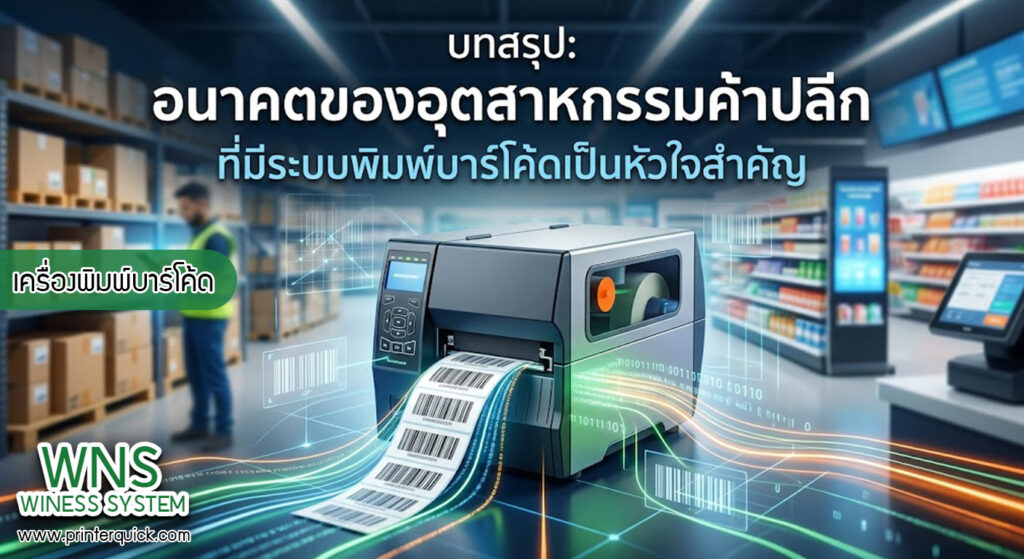 เครื่องพิมพ์บาร์โค้ดprinterquick, เครื่องพิมพ์บาร์โค้ดTSC, รับผลิตฉลากตราสินค้า, สติ๊เกอร์ดวงเปล่า, โปรเเกรมพิมพ์บาร์โค๊ด, เครื่องพิมพ์บาร์โค๊ด, จำหน่ายเครื่องพิมพ์บาร์โค๊ด, เครื่องปริ้นท์บาร์โค๊ดTSC, สติกเกอร์พิมพ์ฉลากสินค้า ,สติกเกอร์พิมพ์ฉลากยา, สติกเกอร์ราคาถูก, เครื่องพิมพ์ฉลากสินค้า, เครื่องพิมพ์สติกเกอร์, เครื่องพิมพ์ฉลากยา, เครื่องพิมพ์บาร์โค้ดขนาดเล็ก, เครื่องพิมพ์บาร์โค้ดแบบตั้งโต๊ะ, เครื่องพิมพ์บาร์โค้ดไม่ใช้หมึก, บรรจุภัณฑ์, บรรจุภัณฑ์อาหารเครื่องดื่ม, ถ้วยไอศครีมเเก้วกาแฟราคาประหยัด, เเก้วกาแฟราคาประหยัด, เครื่องพิมพ์ริบบอน, หมึกพิมพ์ริบบอน, เครื่องพิมพ์บาร์โค้ดพร้อมโปรเเกรม, printerquick, Winess System